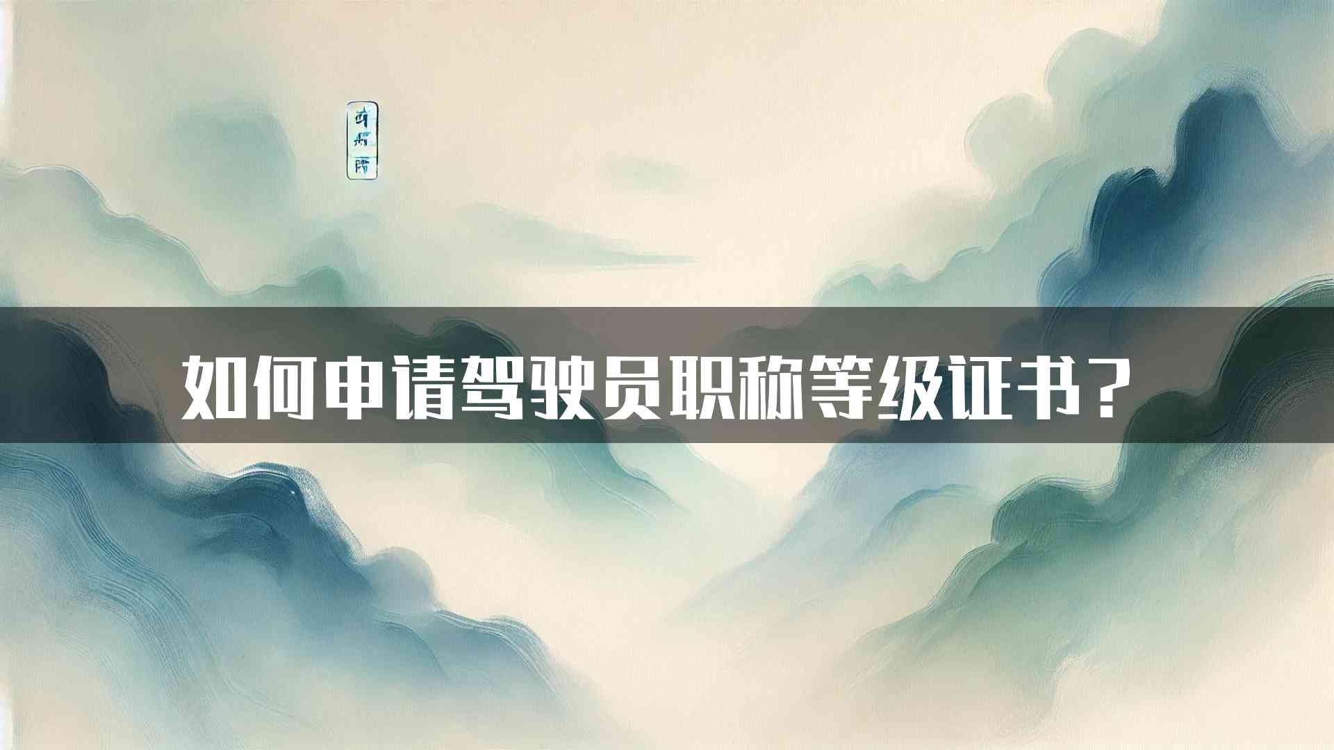 如何申请驾驶员职称等级证书？