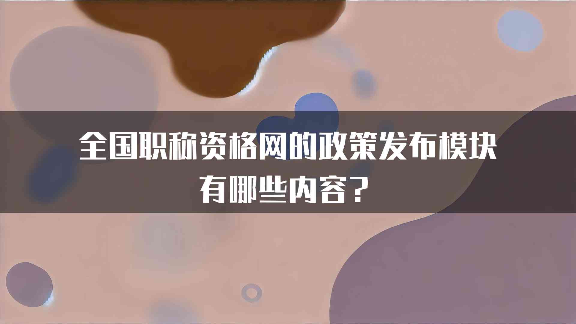 全国职称资格网的政策发布模块有哪些内容？