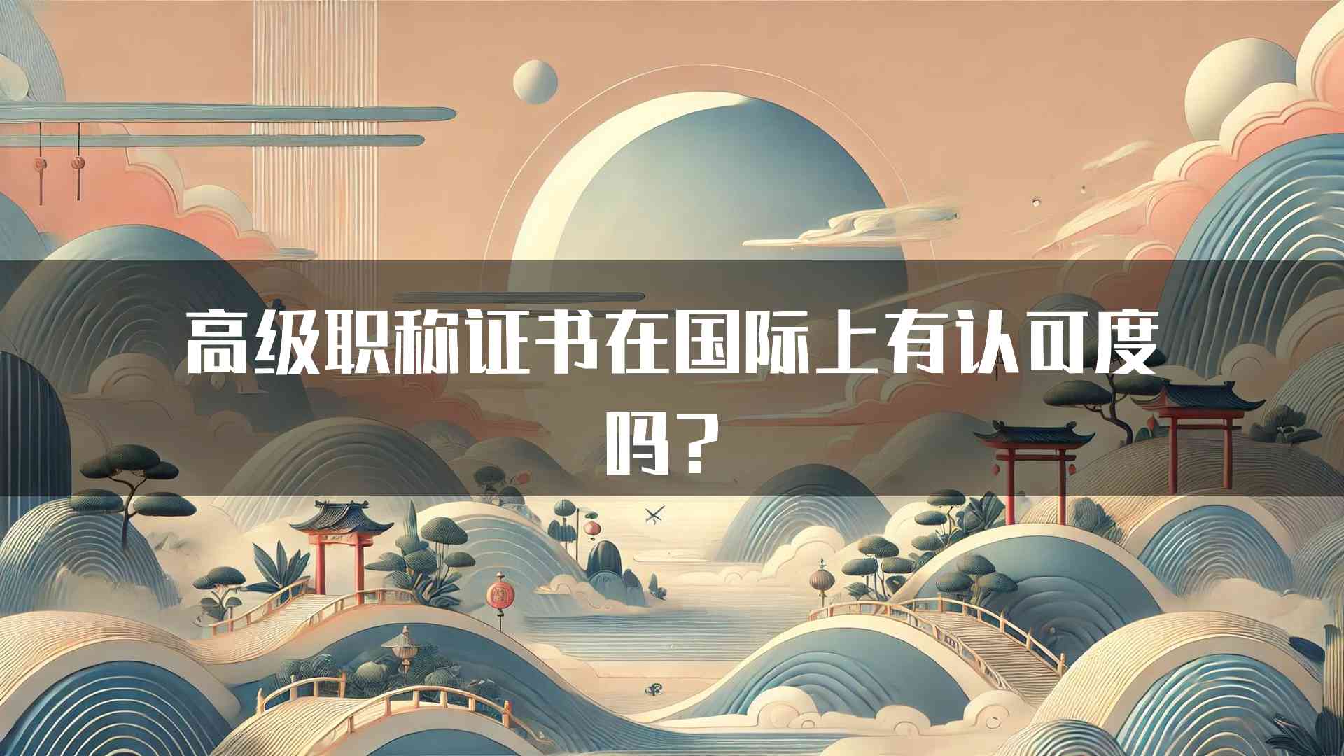 高级职称证书在国际上有认可度吗？