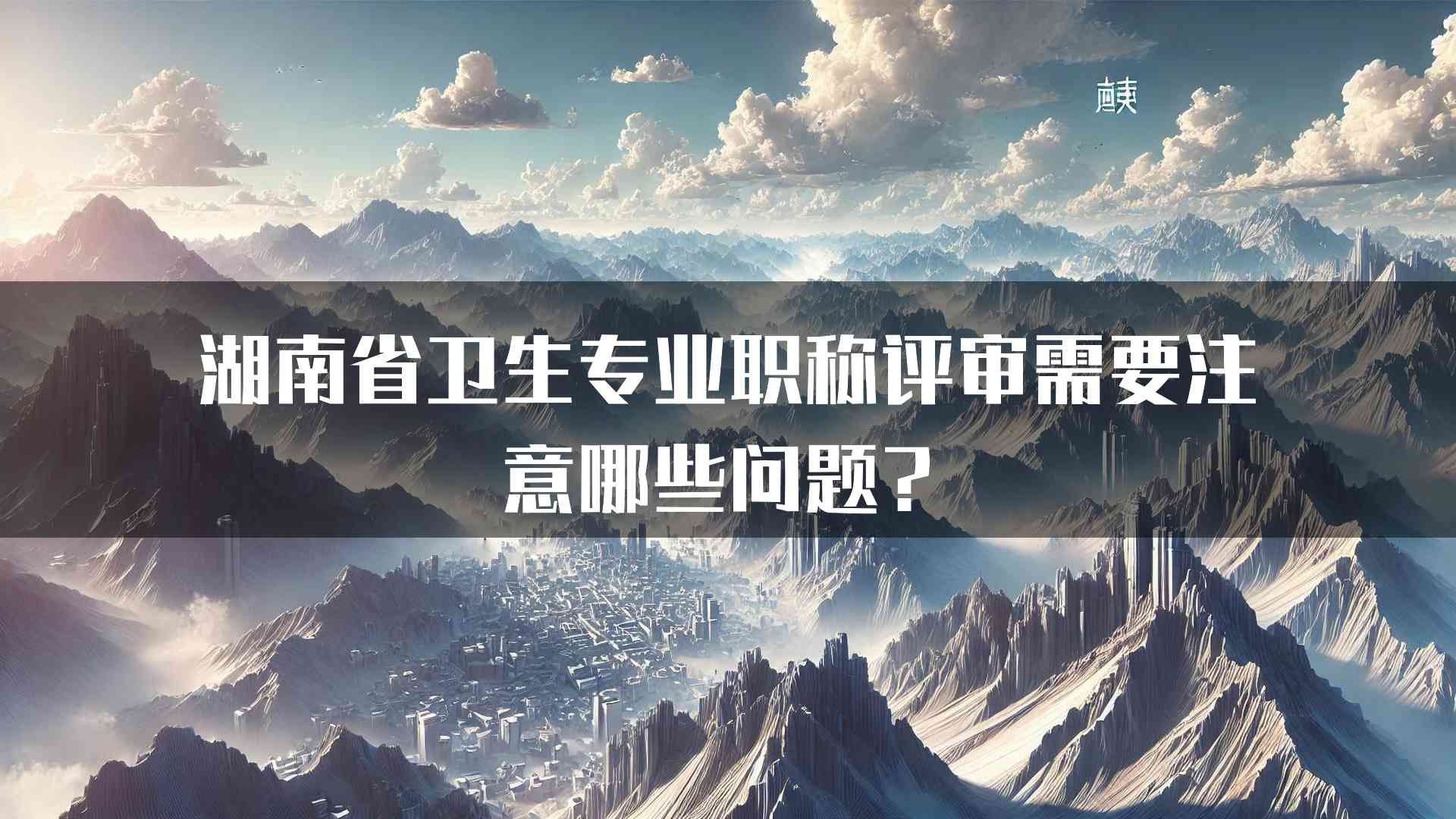 湖南省卫生专业职称评审需要注意哪些问题？