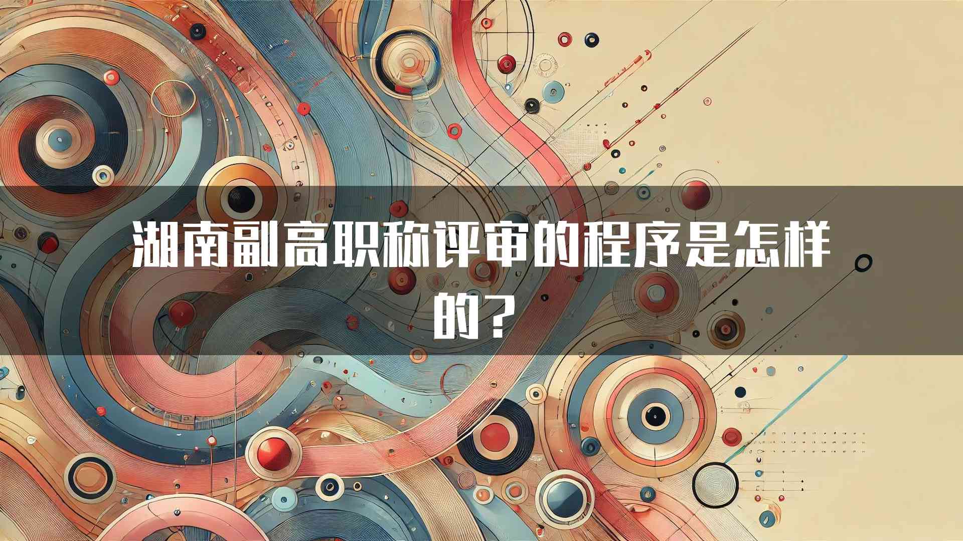 湖南副高职称评审的程序是怎样的？