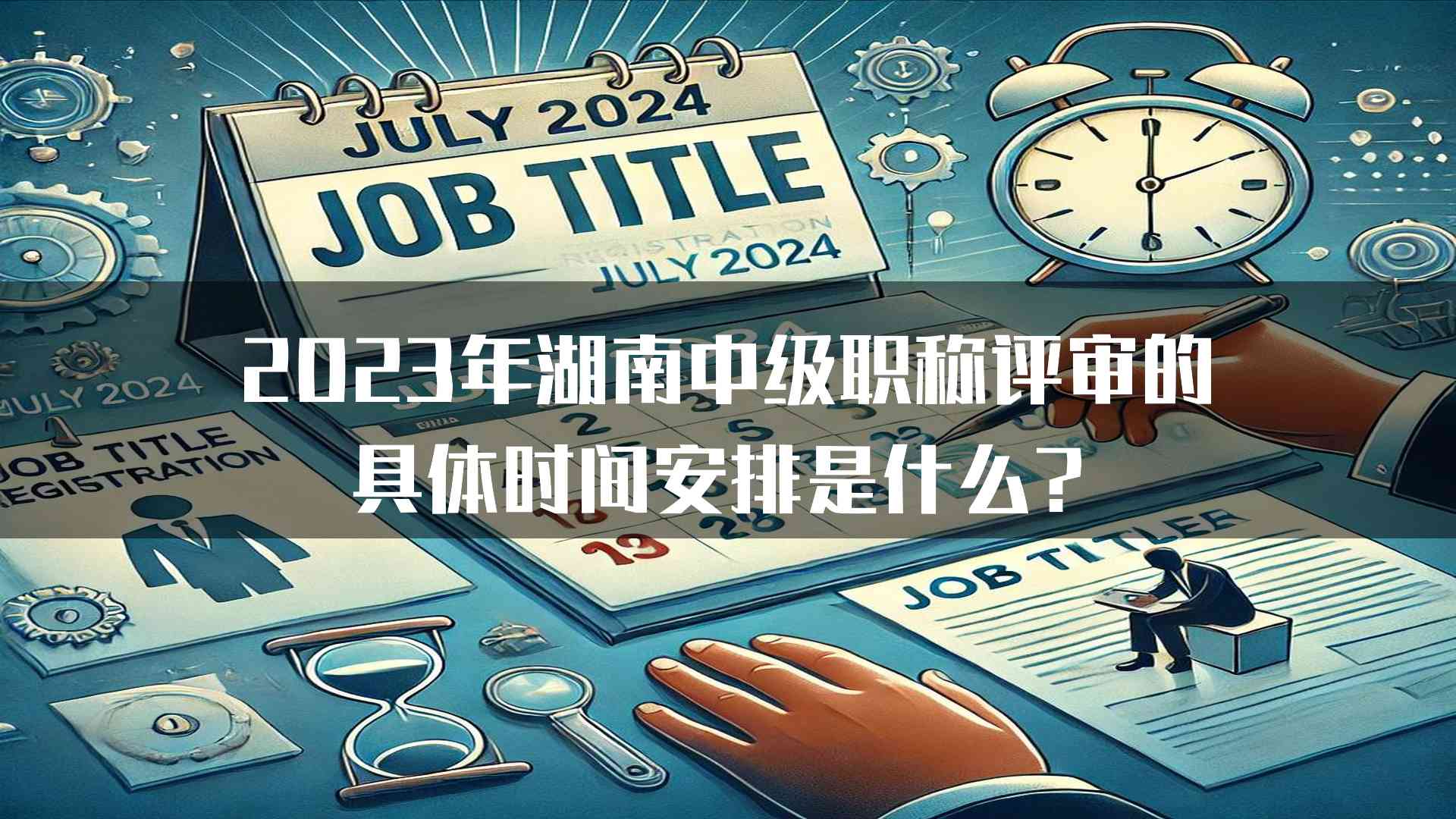 2023年湖南中级职称评审的具体时间安排是什么？