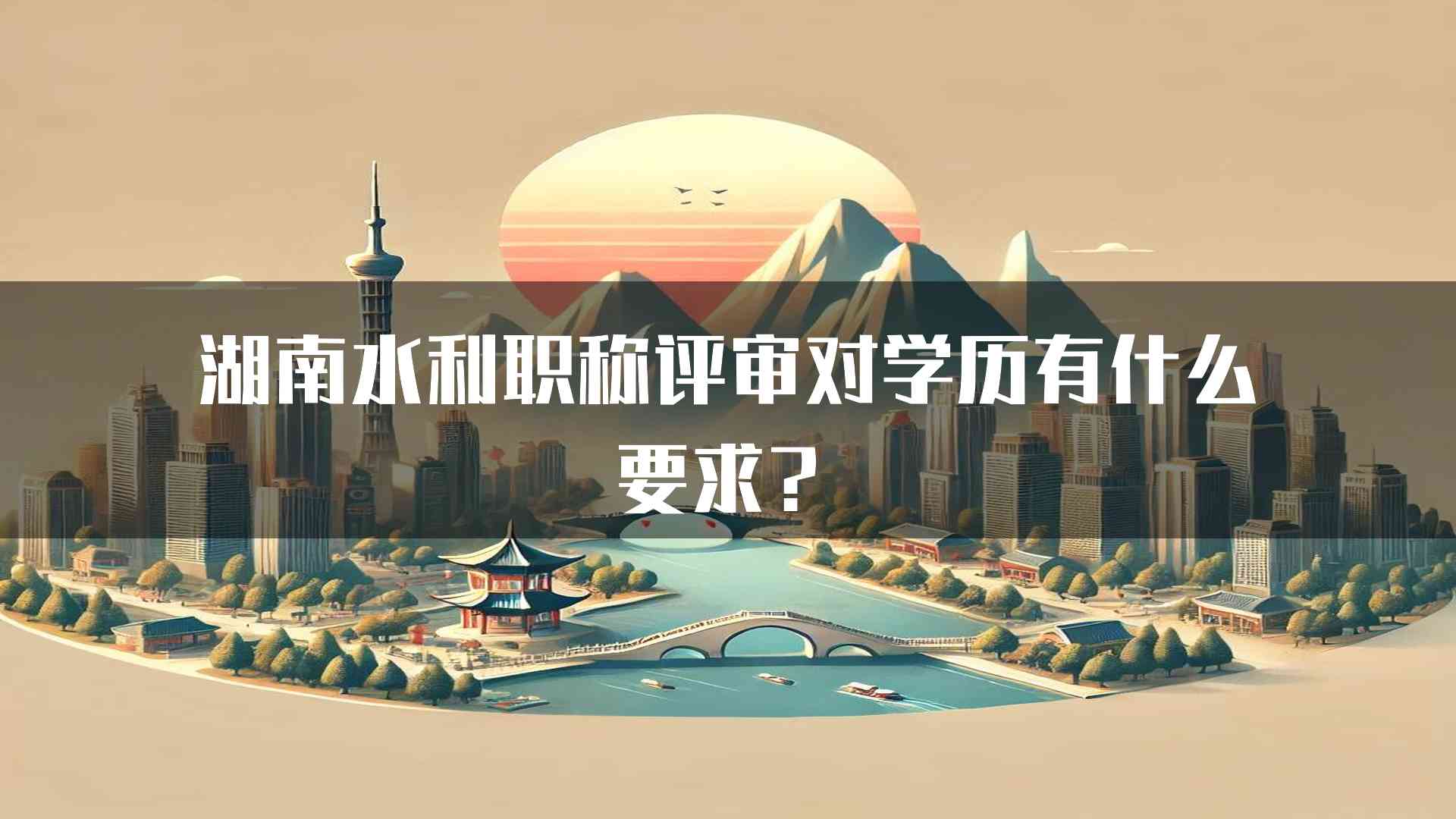 湖南水利职称评审对学历有什么要求？