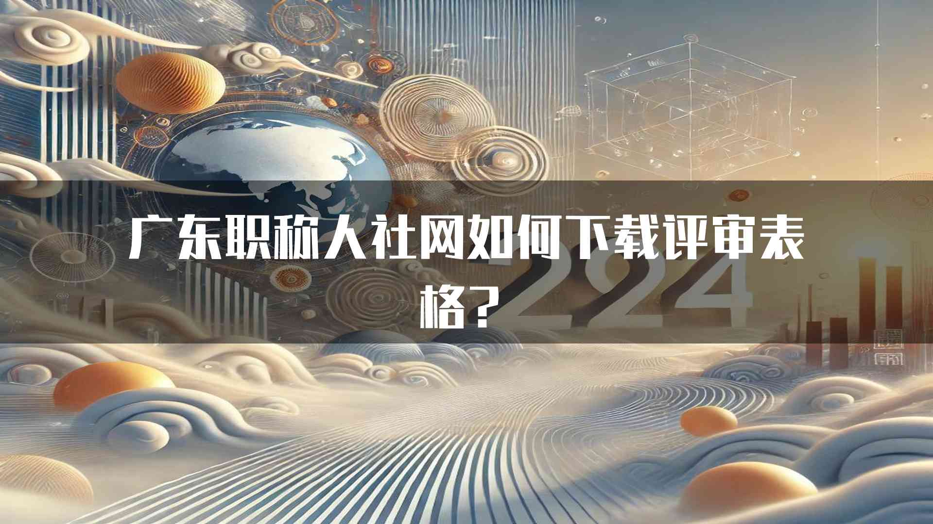 广东职称人社网如何下载评审表格？