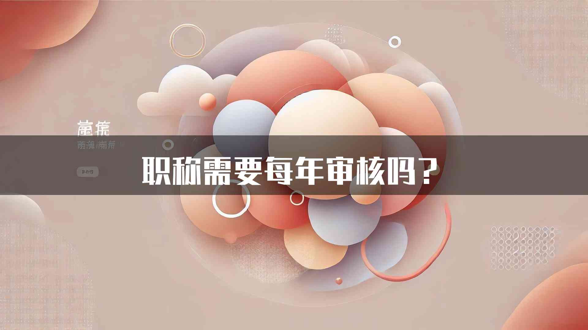 职称需要每年审核吗？