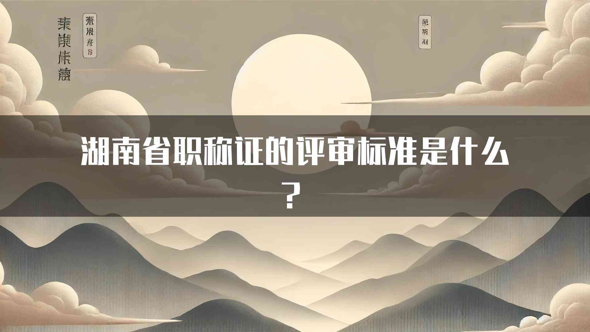 湖南省职称证的评审标准是什么？