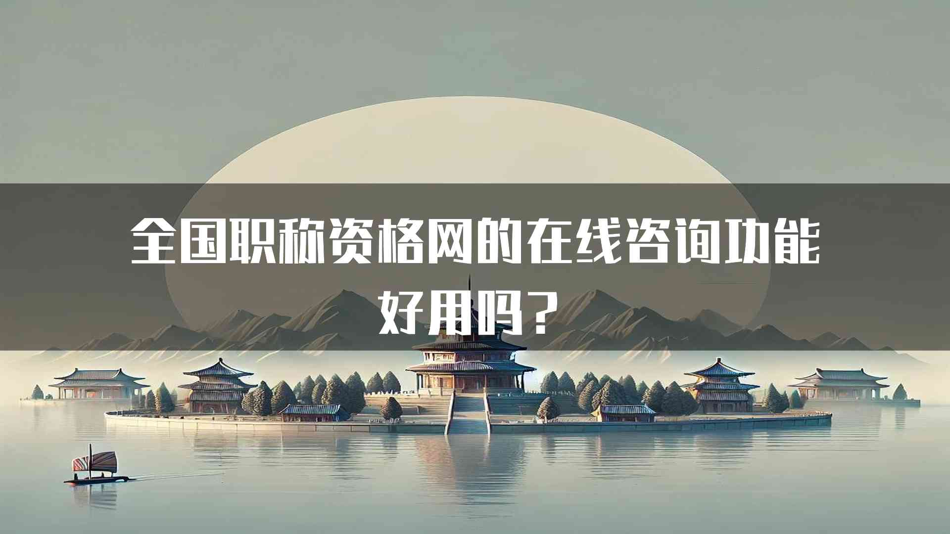 全国职称资格网的在线咨询功能好用吗？