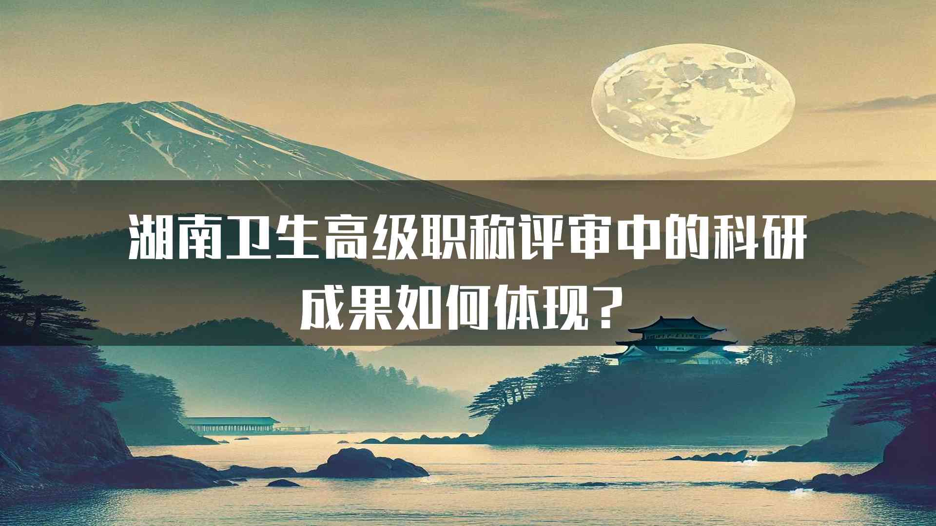 湖南卫生高级职称评审中的科研成果如何体现？