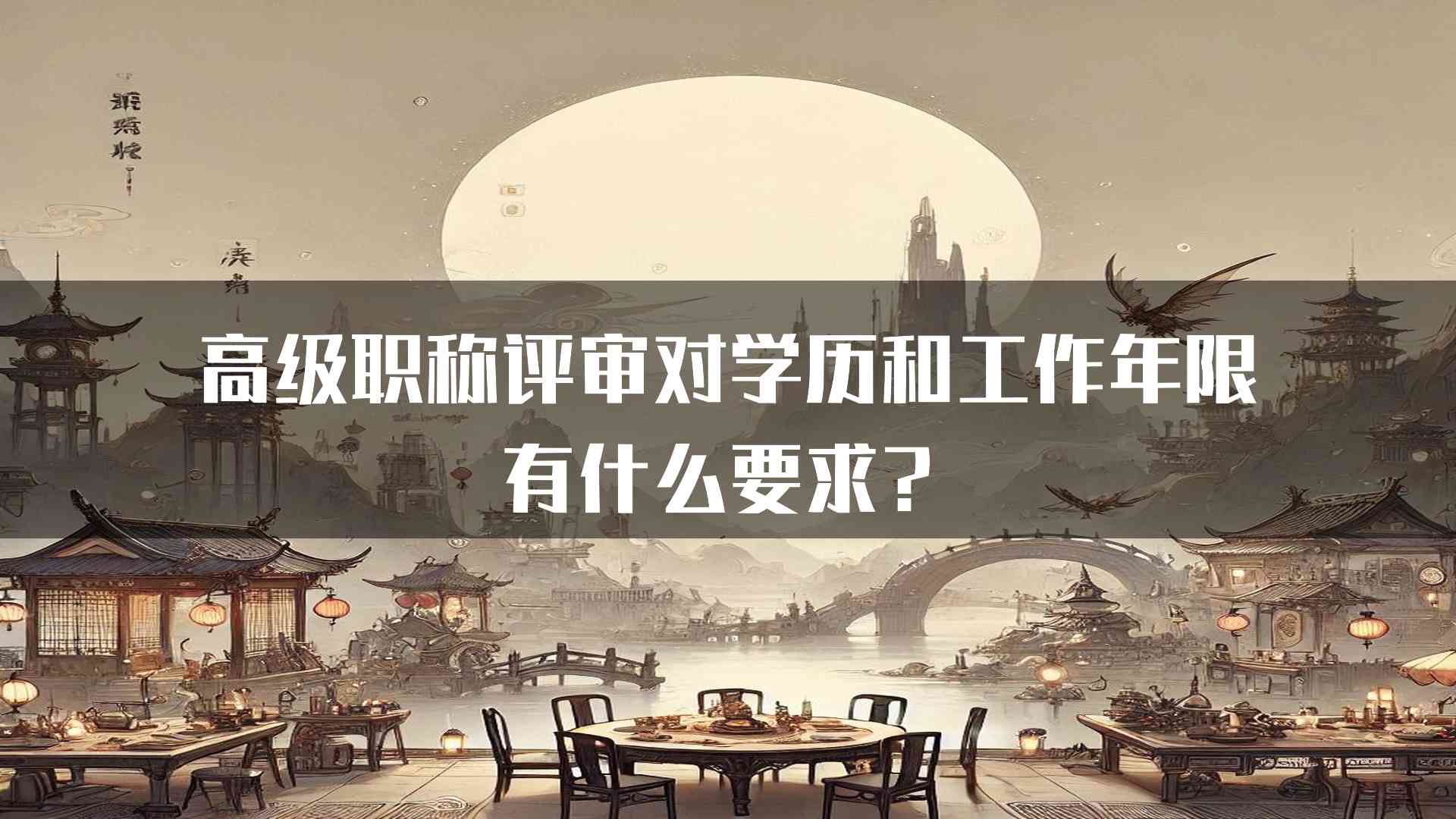 高级职称评审对学历和工作年限有什么要求？