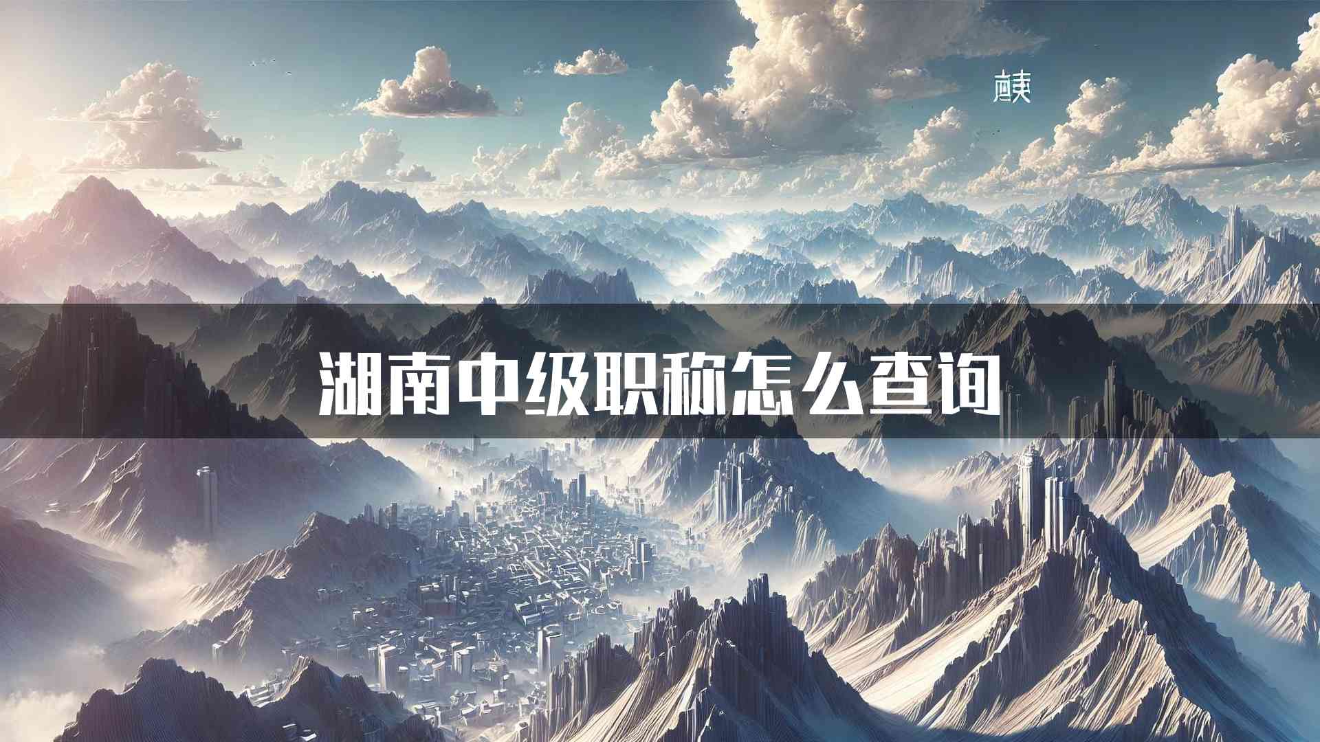 湖南中级职称怎么查询