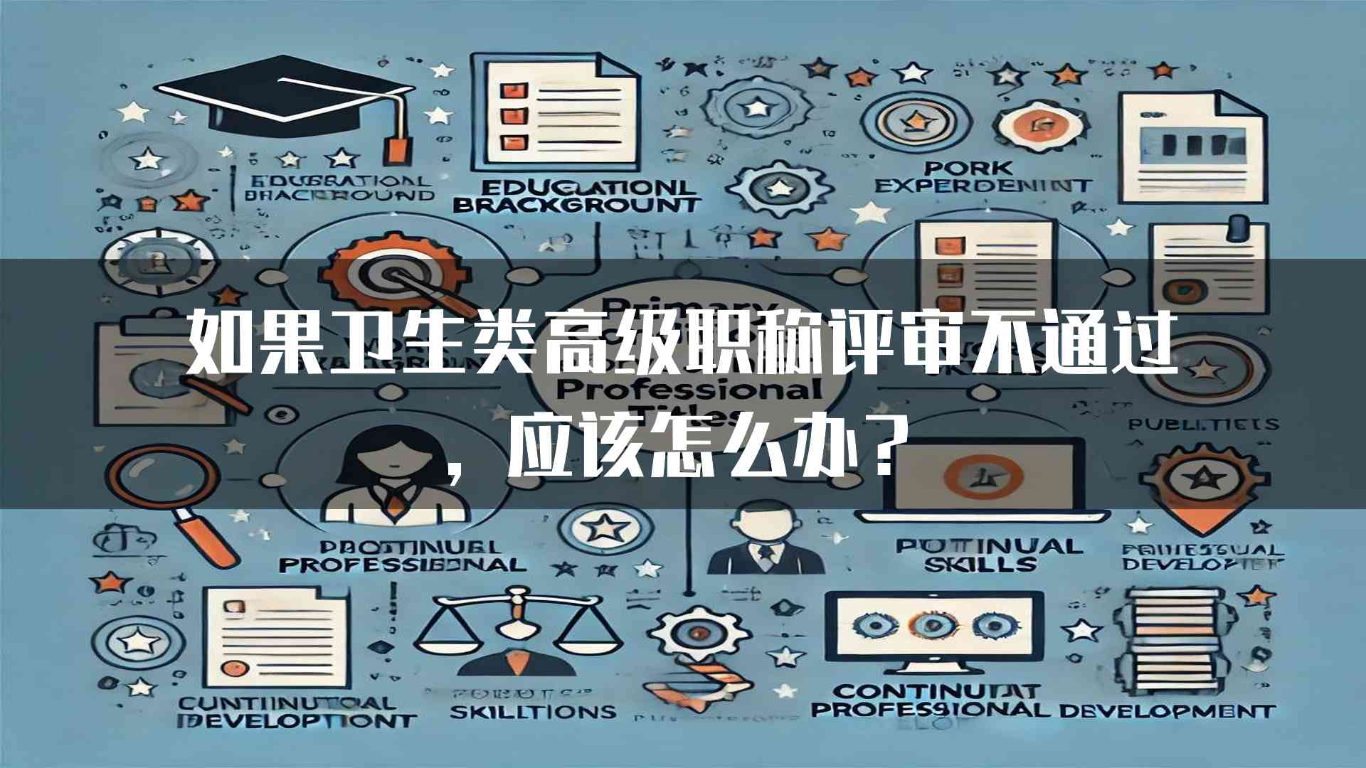 如果卫生类高级职称评审不通过，应该怎么办？