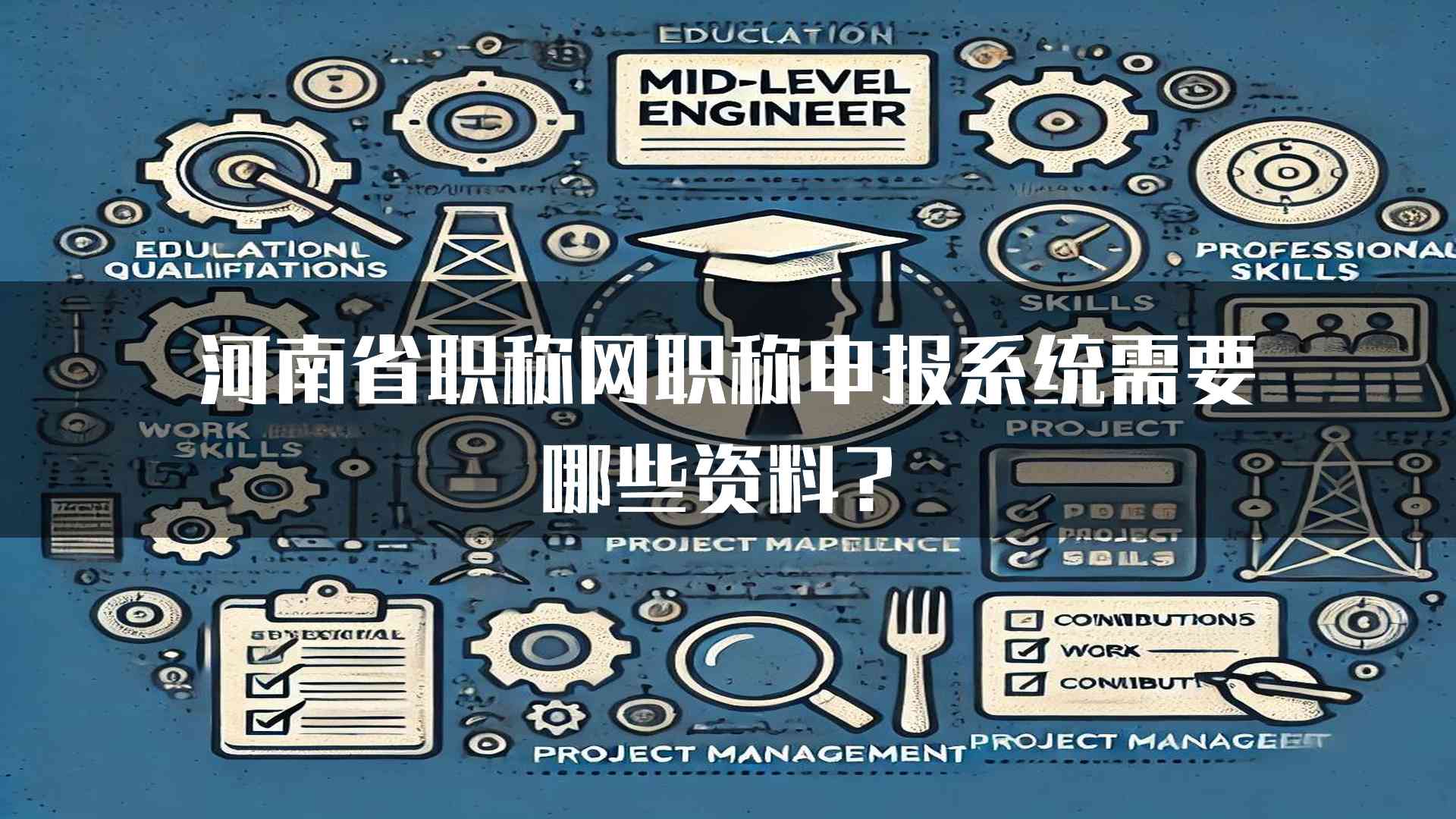 河南省职称网职称申报系统需要哪些资料？