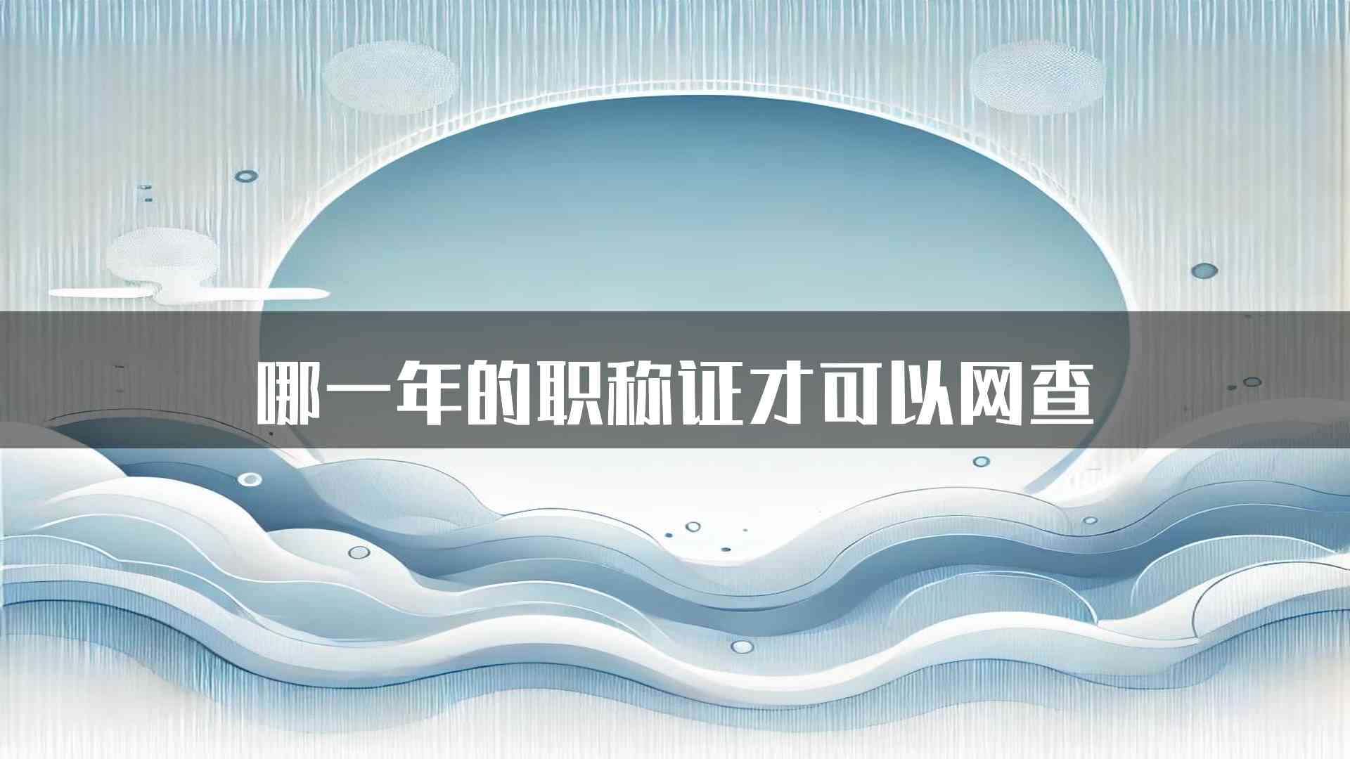 哪一年的职称证才可以网查