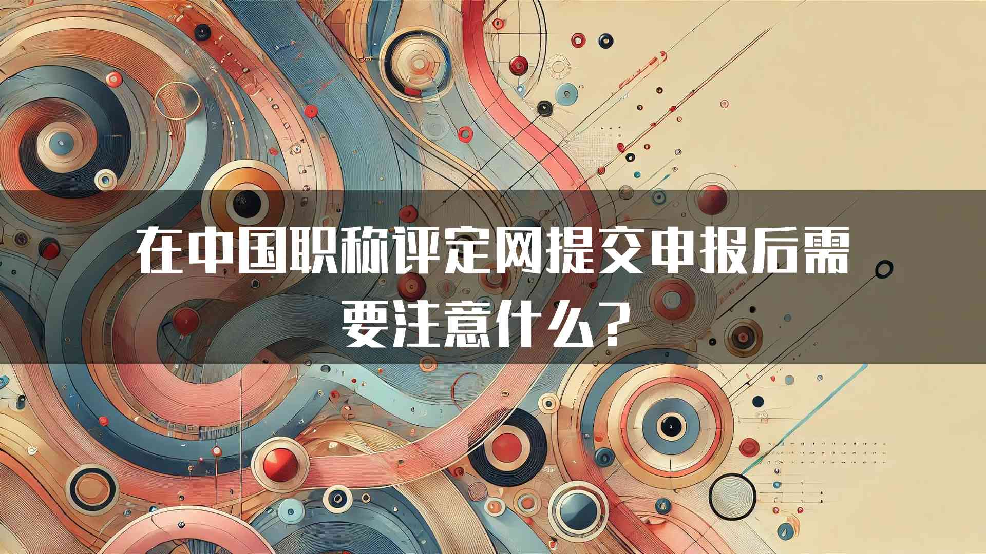 在中国职称评定网提交申报后需要注意什么？