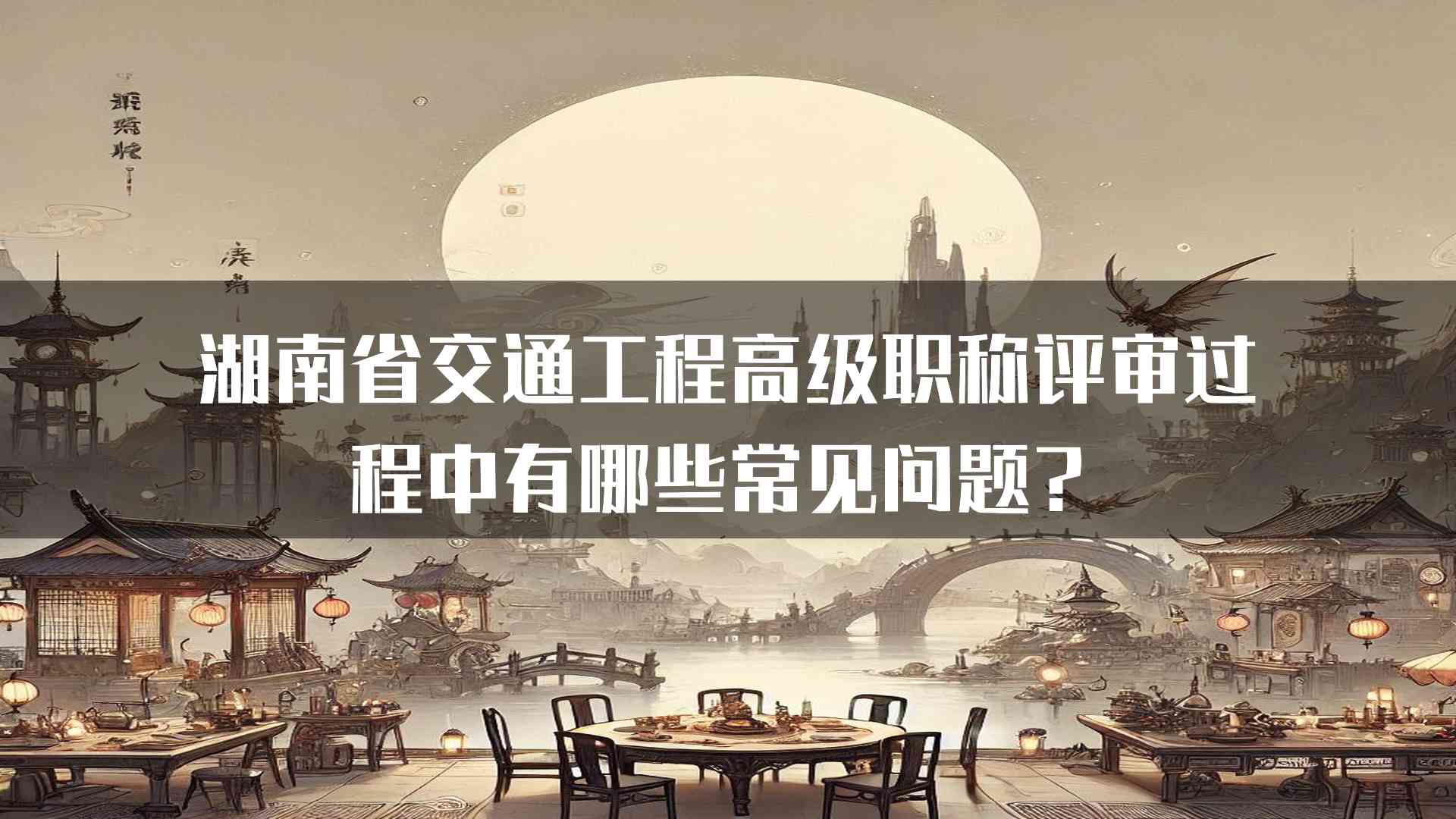 湖南省交通工程高级职称评审过程中有哪些常见问题？