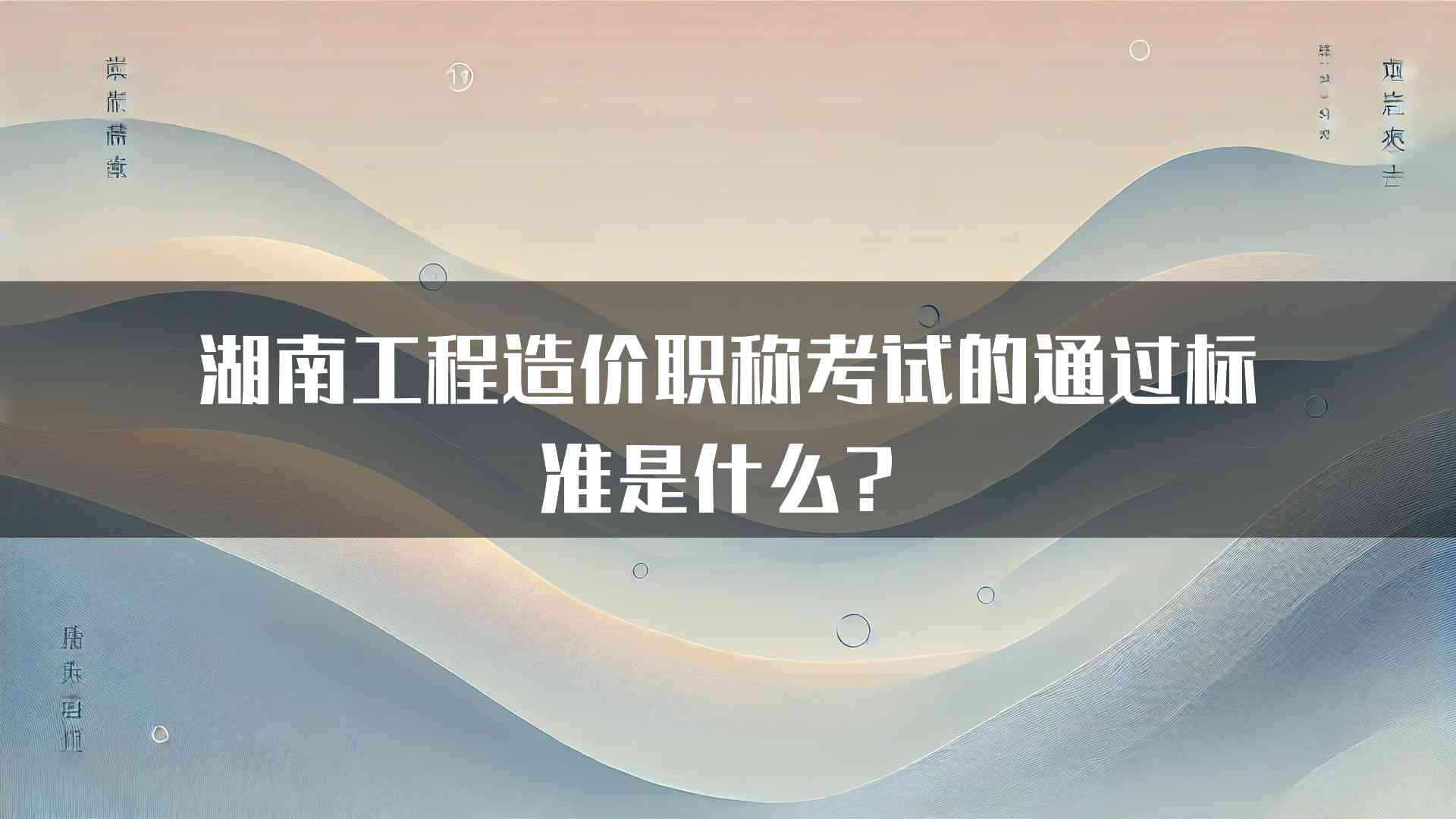 湖南工程造价职称考试的通过标准是什么？