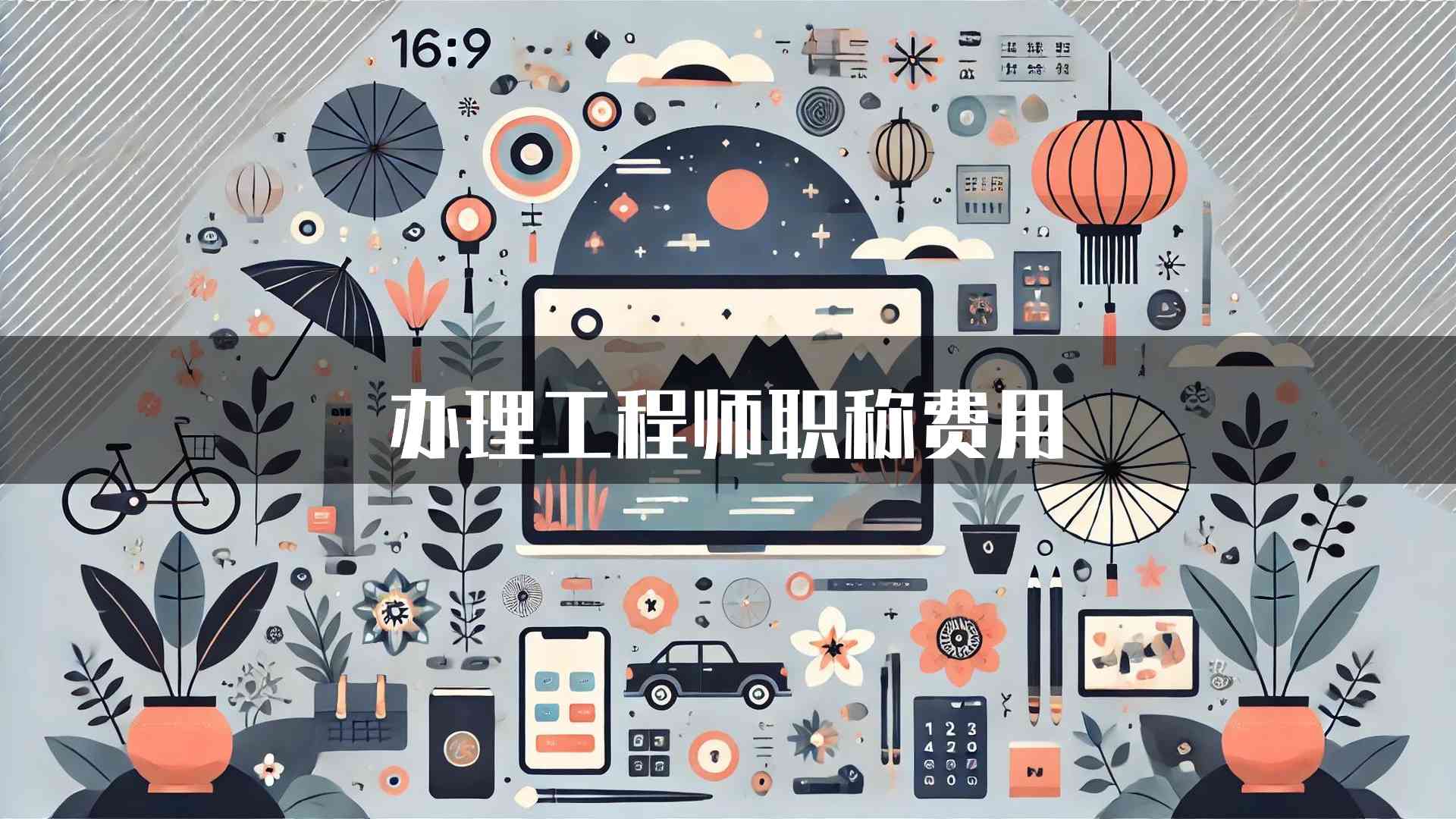 办理工程师职称费用