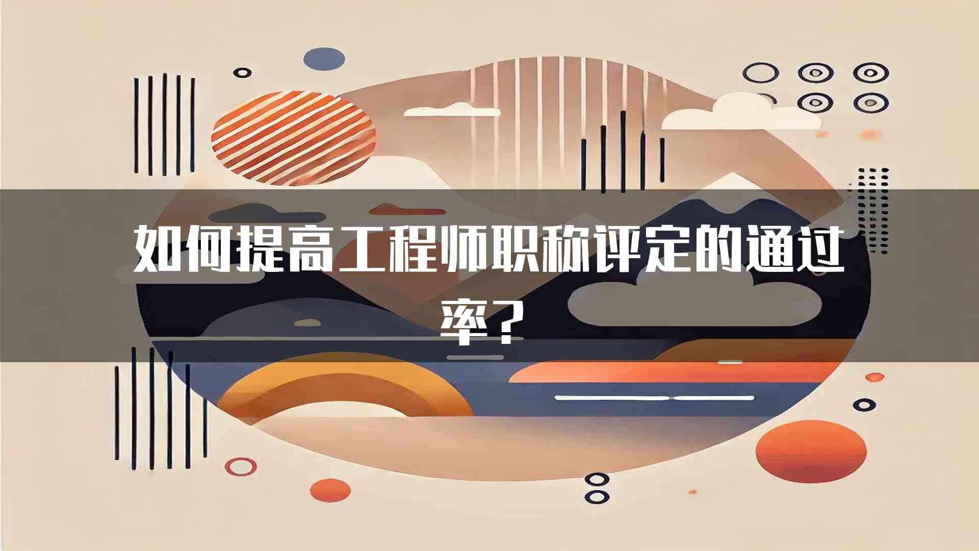 如何提高工程师职称评定的通过率？