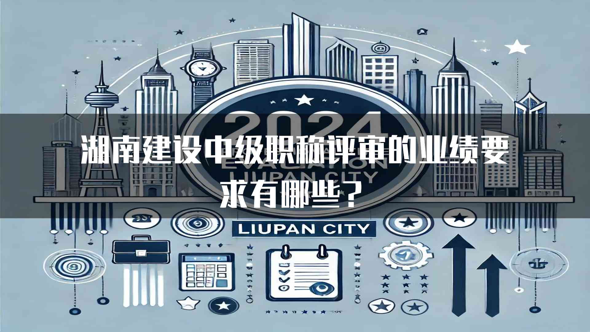 湖南建设中级职称评审的业绩要求有哪些？