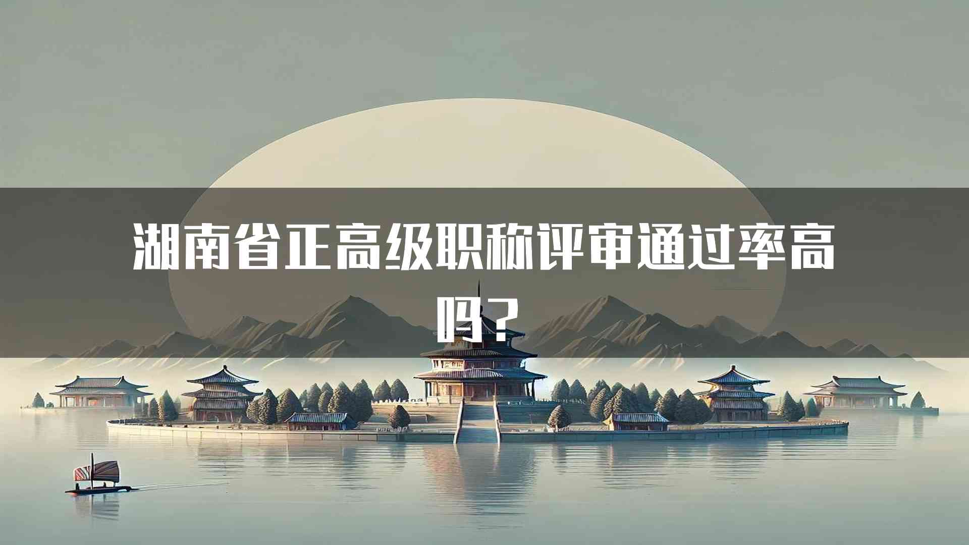 湖南省正高级职称评审通过率高吗？