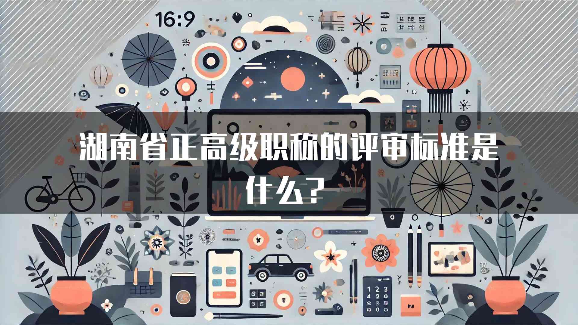 湖南省正高级职称的评审标准是什么？