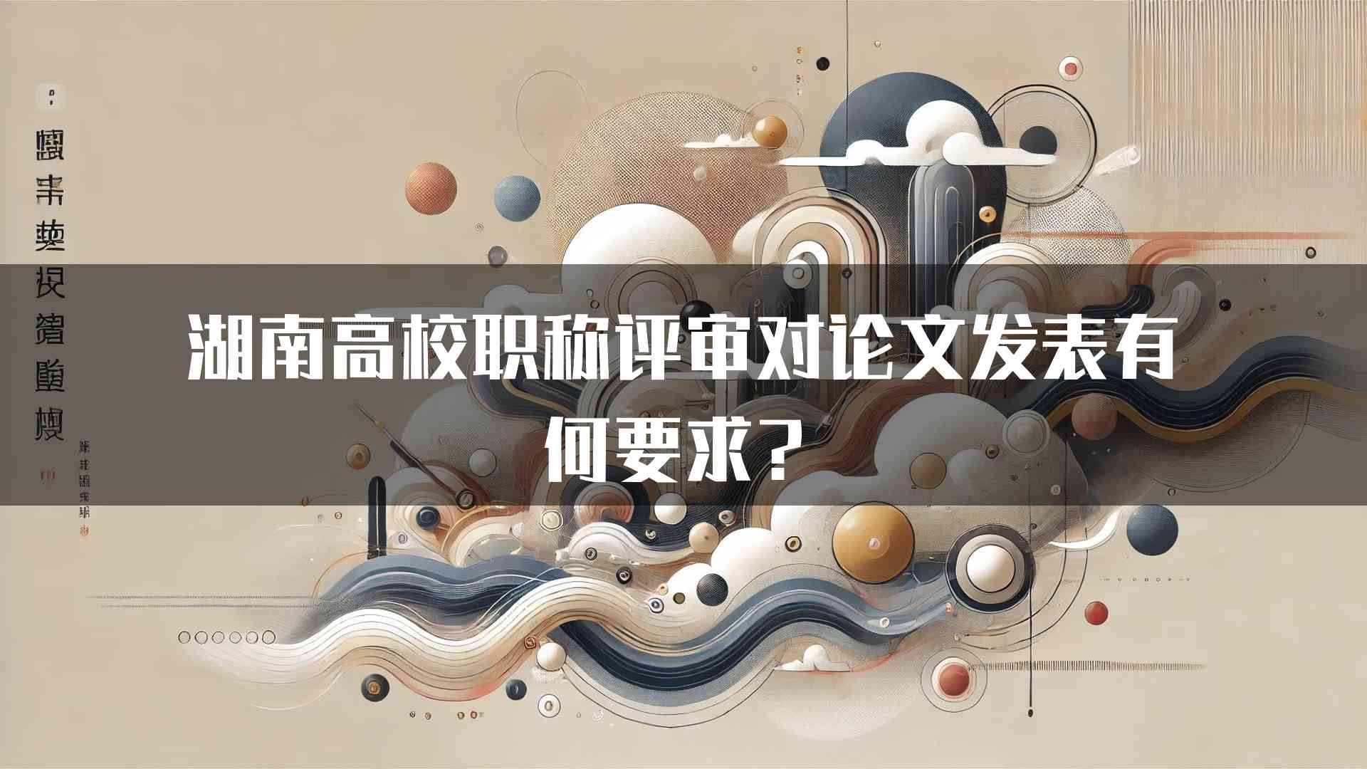 湖南高校职称评审对论文发表有何要求？