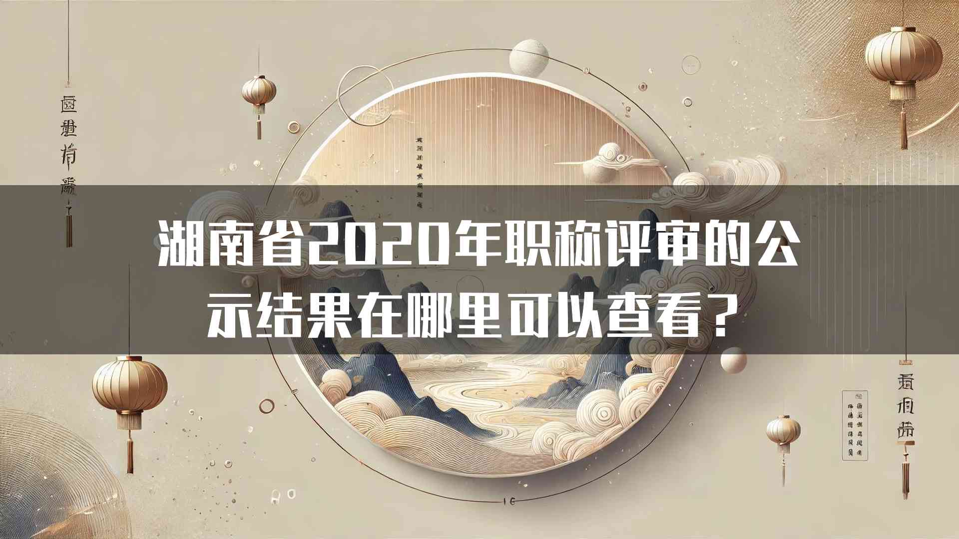 湖南省2020年职称评审的公示结果在哪里可以查看？