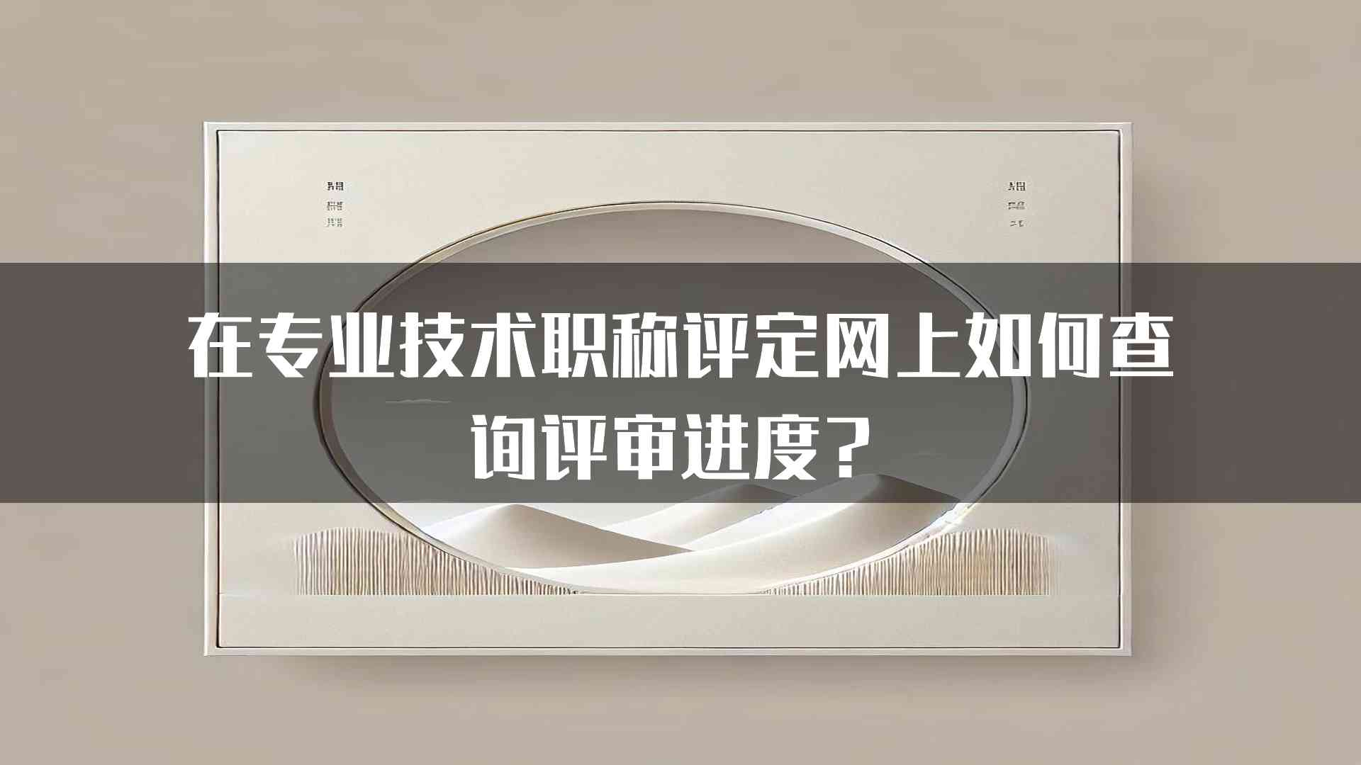 在专业技术职称评定网上如何查询评审进度？