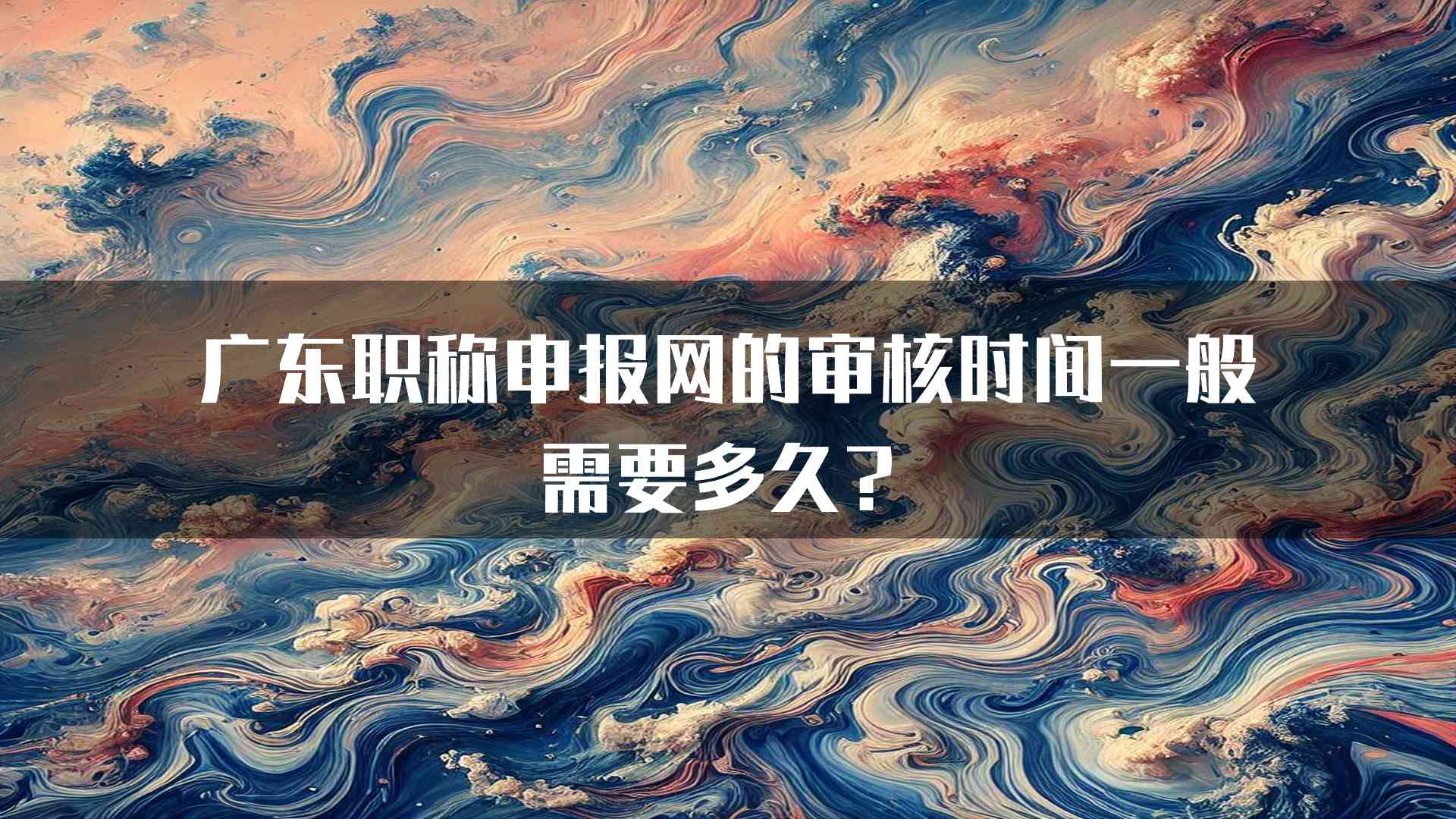 广东职称申报网的审核时间一般需要多久？