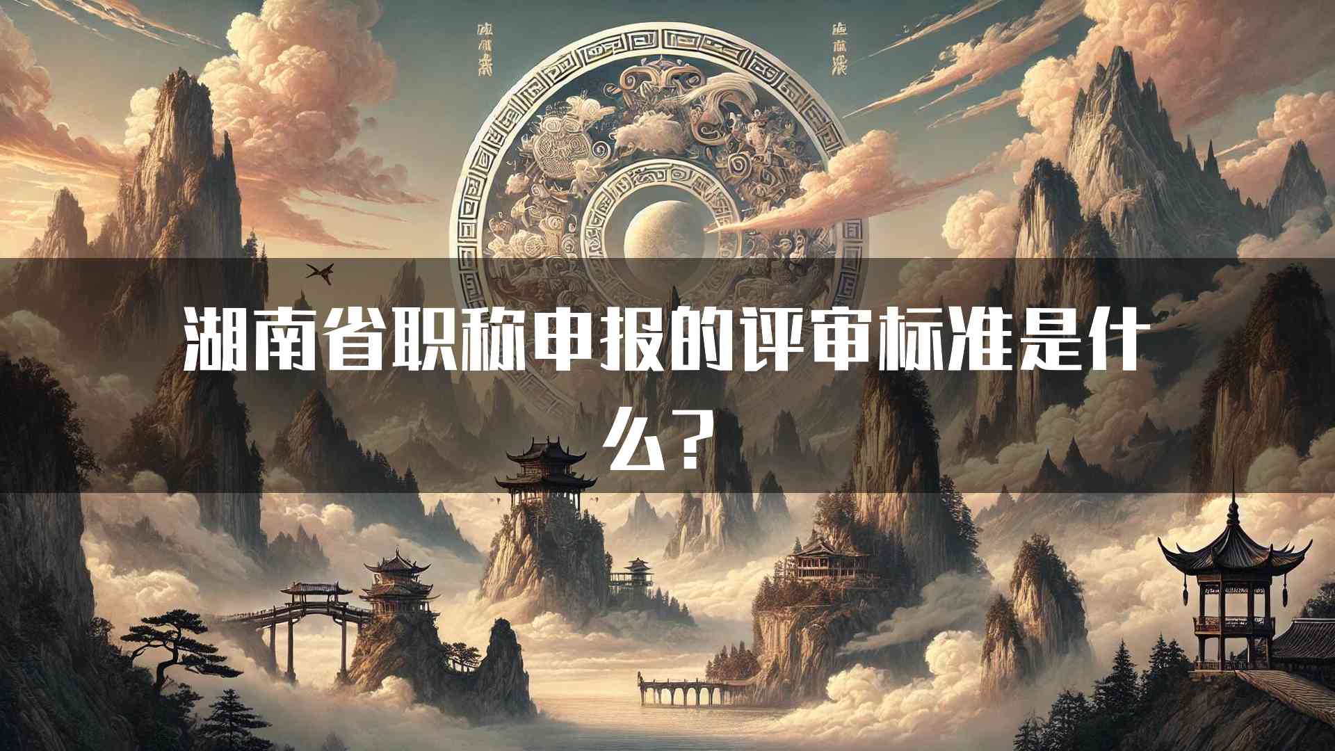 湖南省职称申报的评审标准是什么？