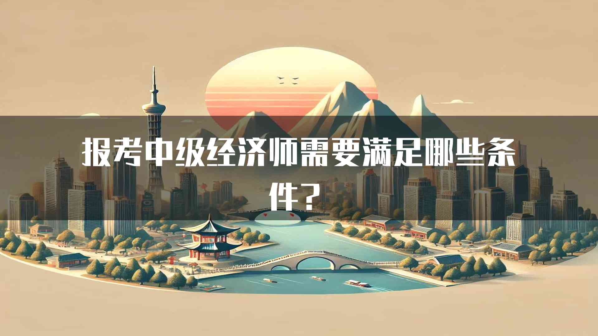 报考中级经济师需要满足哪些条件？