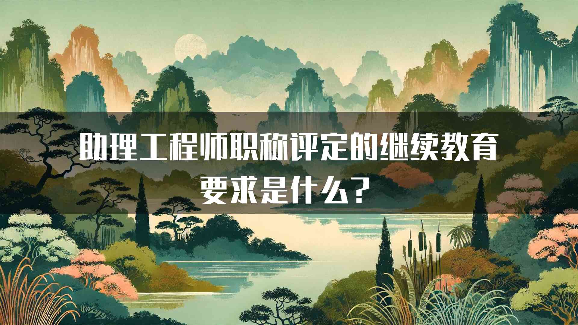 助理工程师职称评定的继续教育要求是什么？