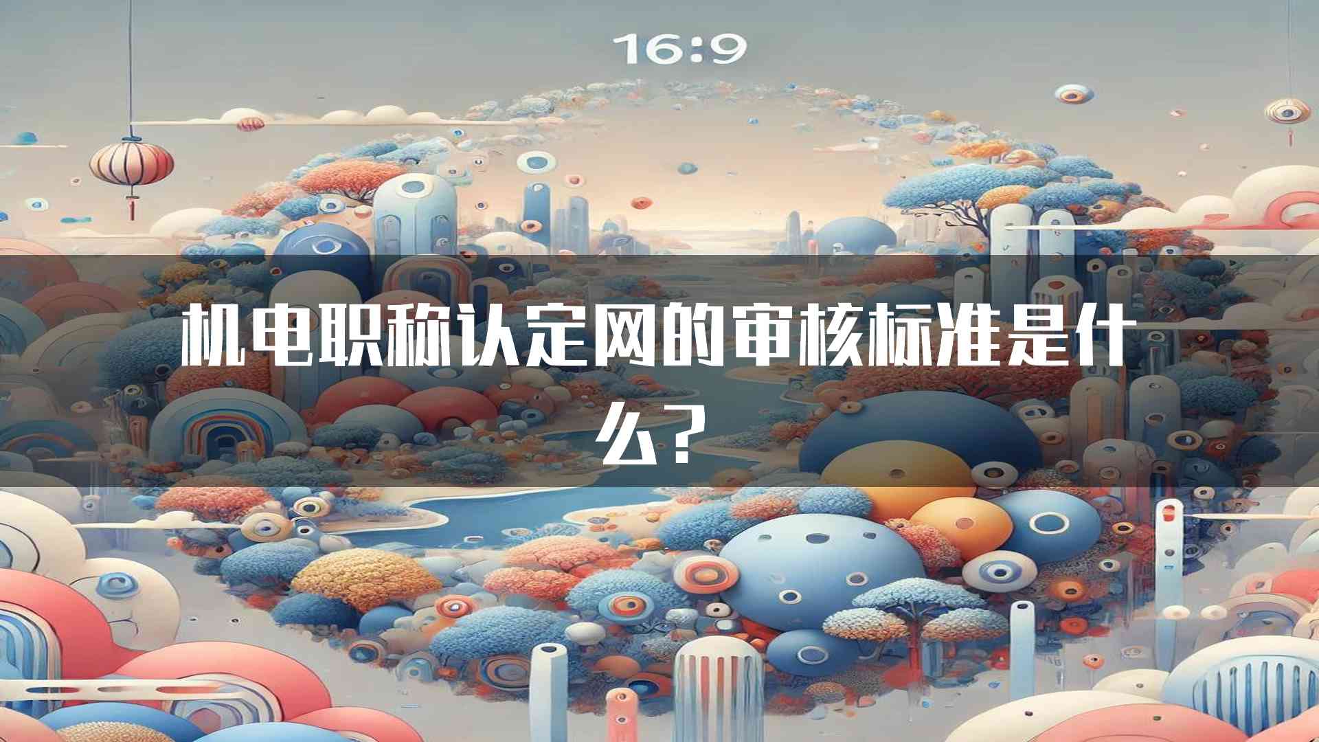 机电职称认定网的审核标准是什么？