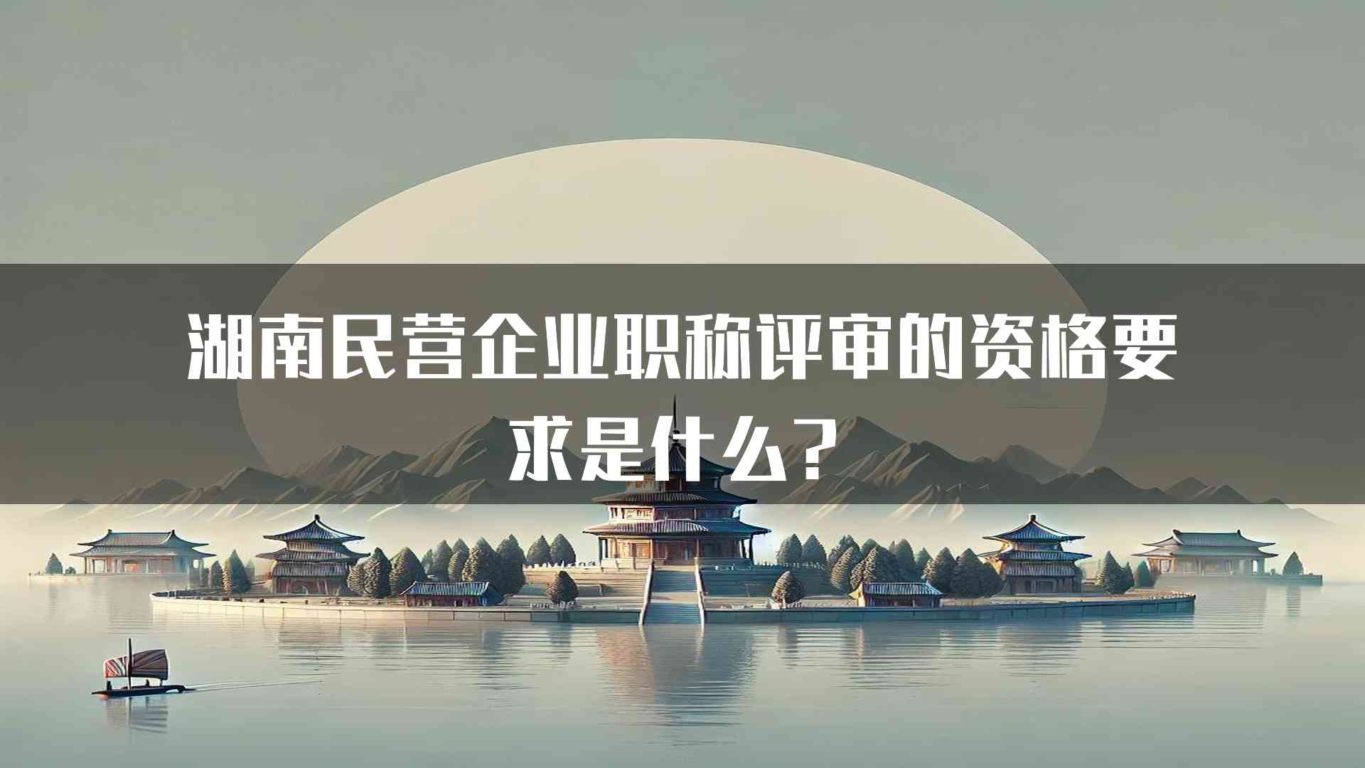 湖南民营企业职称评审的资格要求是什么？