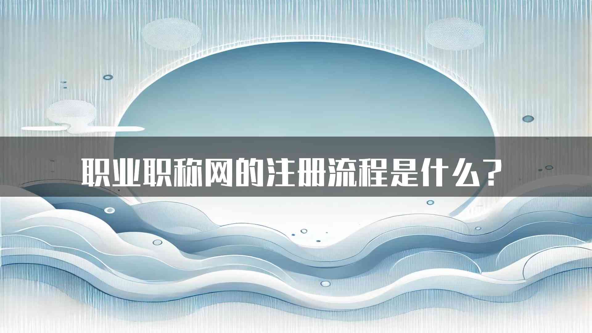 职业职称网的注册流程是什么？