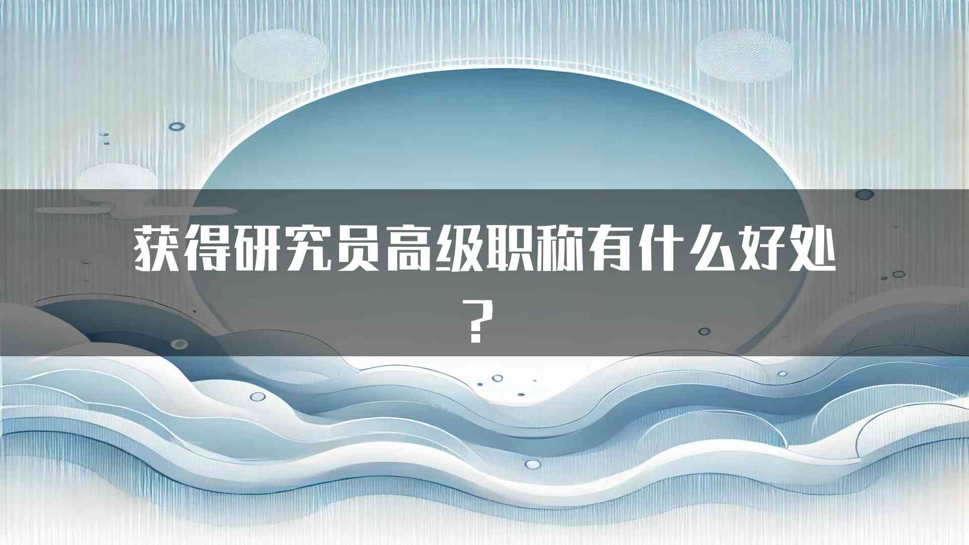 获得研究员高级职称有什么好处？