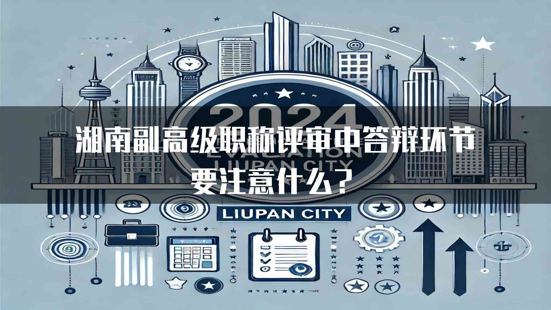 湖南副高级职称评审中答辩环节要注意什么？