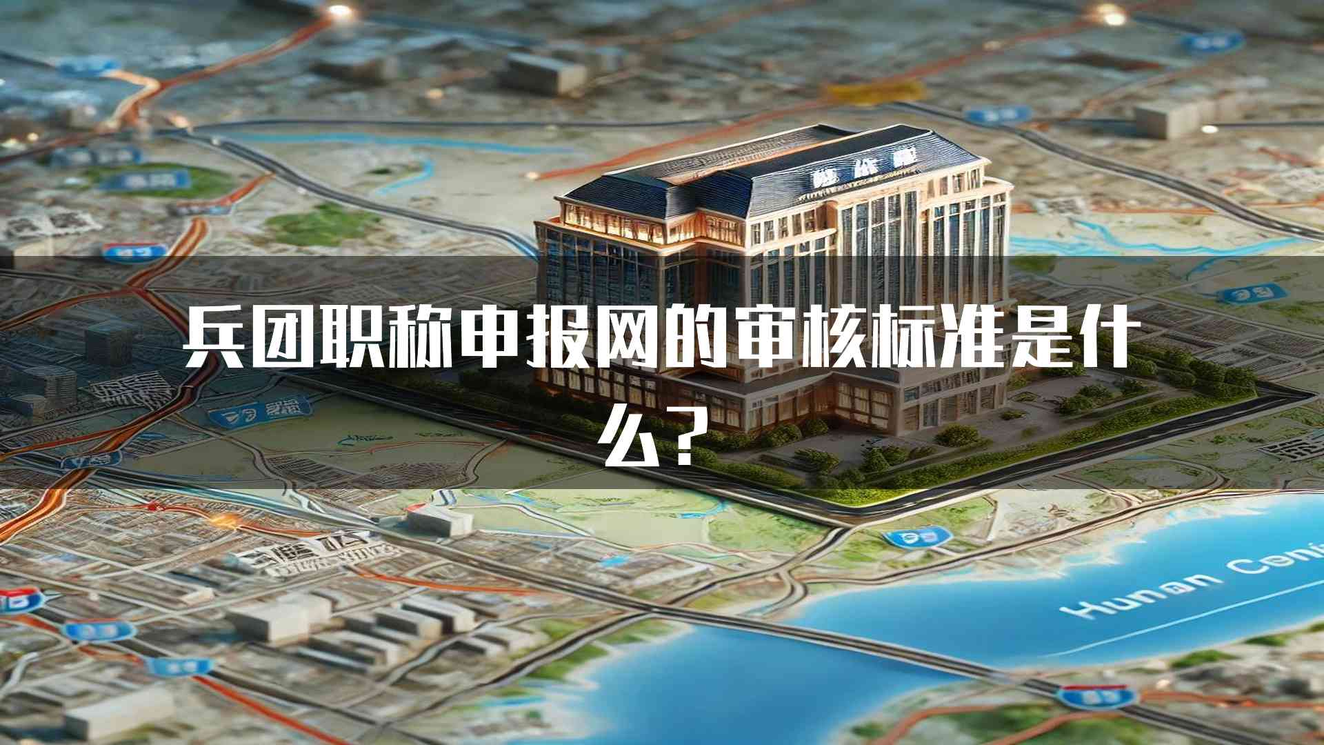 兵团职称申报网的审核标准是什么？