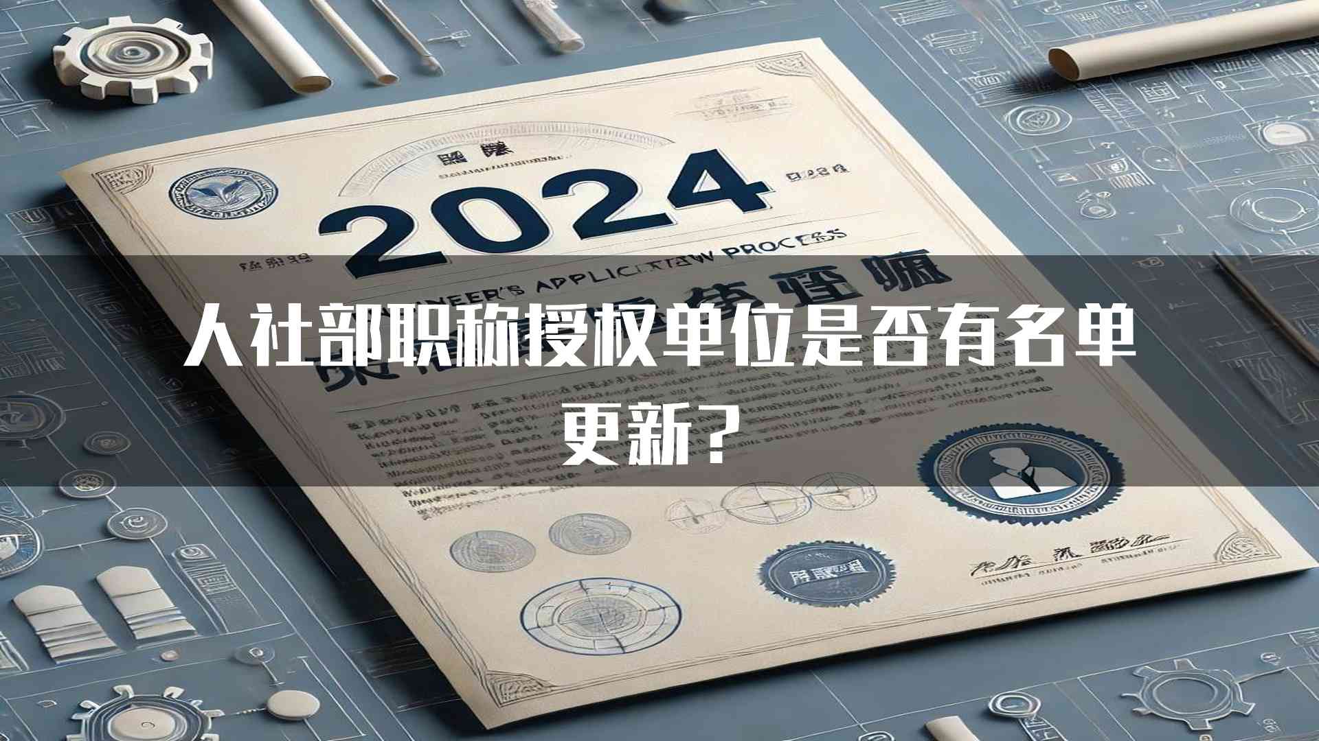 人社部职称授权单位是否有名单更新？