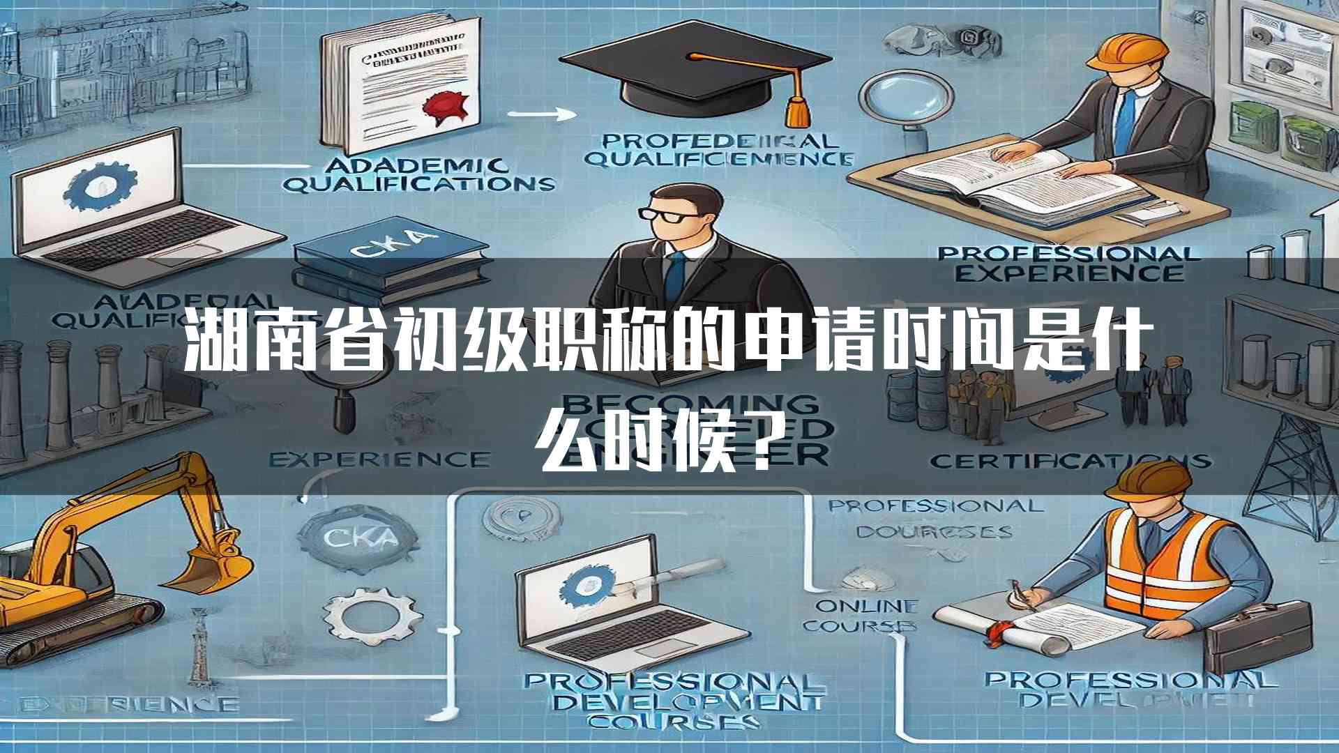 湖南省初级职称的申请时间是什么时候？