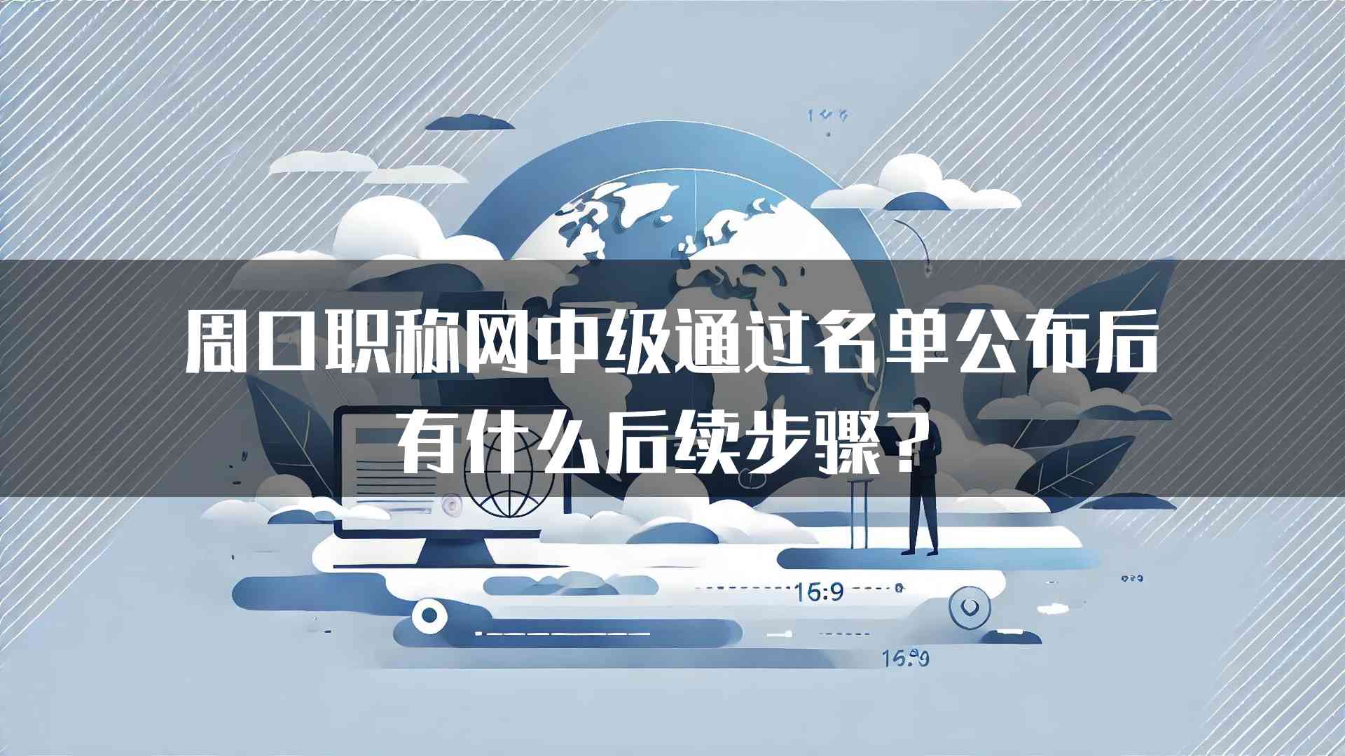 周口职称网中级通过名单公布后有什么后续步骤？