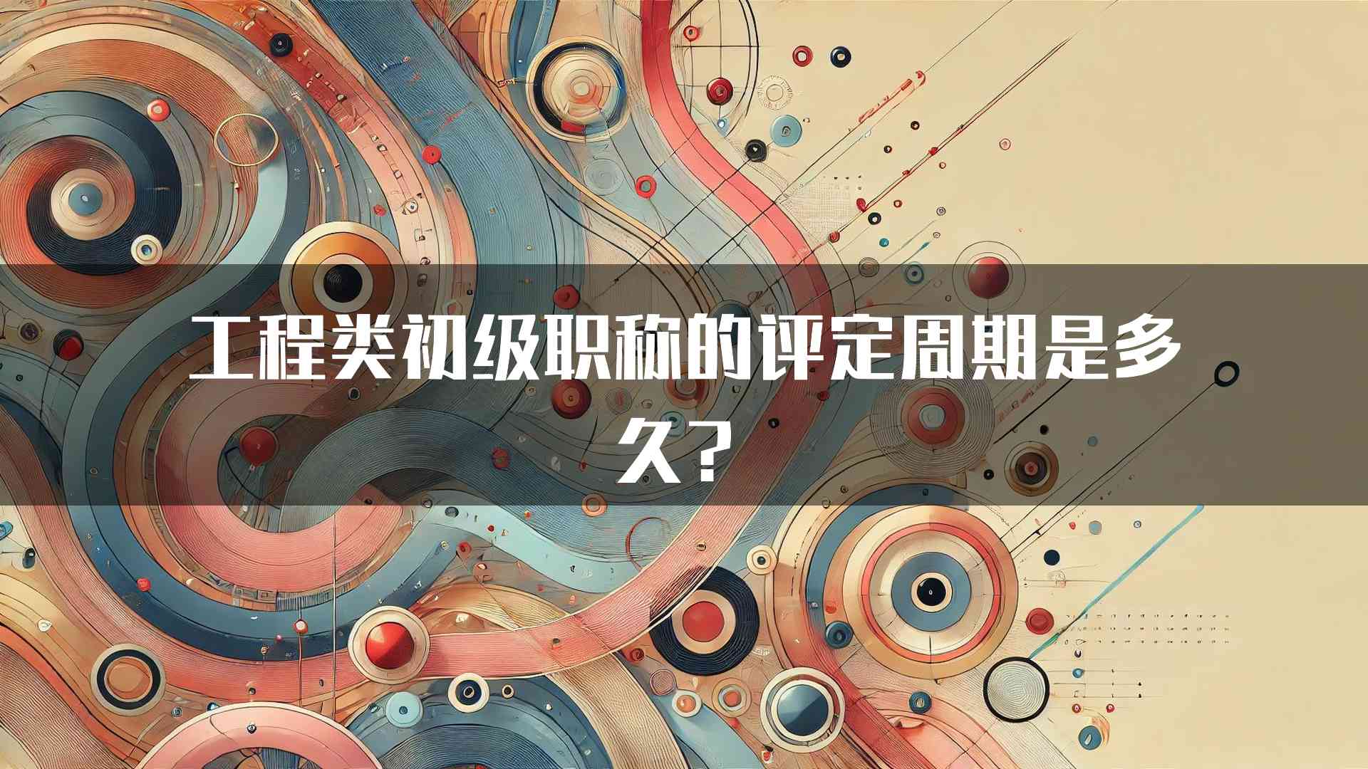 工程类初级职称的评定周期是多久？