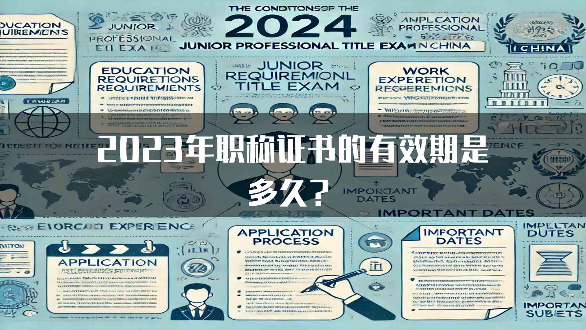 2023年职称证书的有效期是多久？