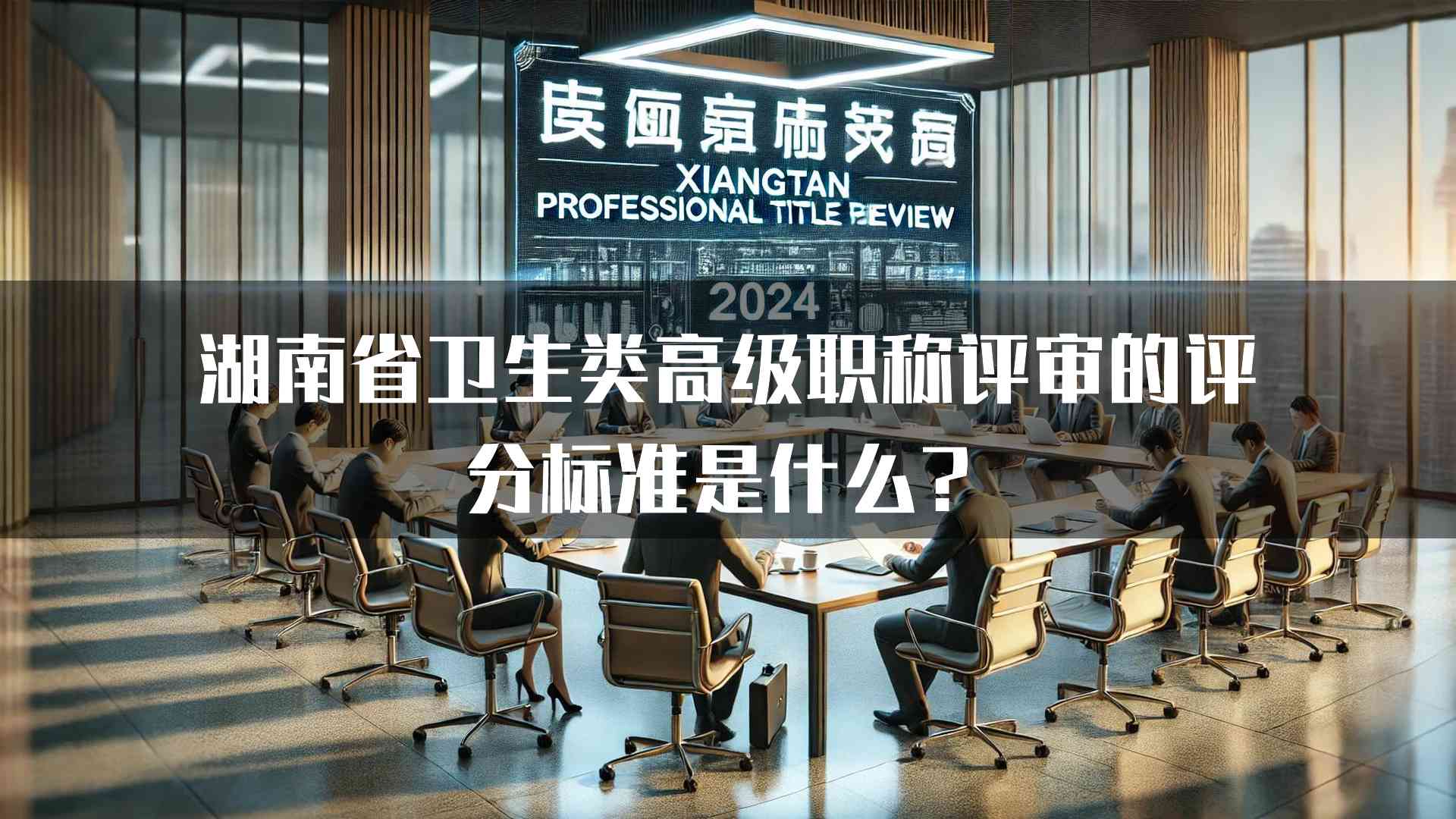 湖南省卫生类高级职称评审的评分标准是什么？