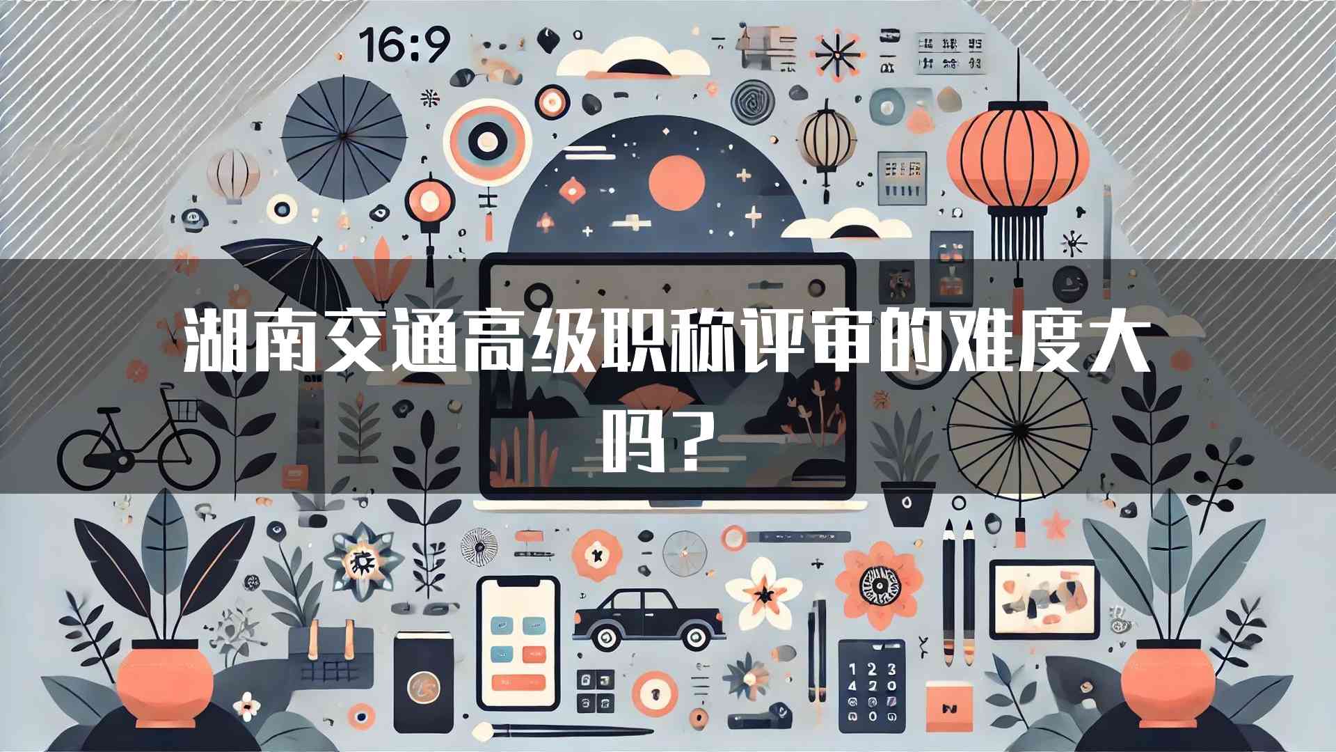 湖南交通高级职称评审的难度大吗？