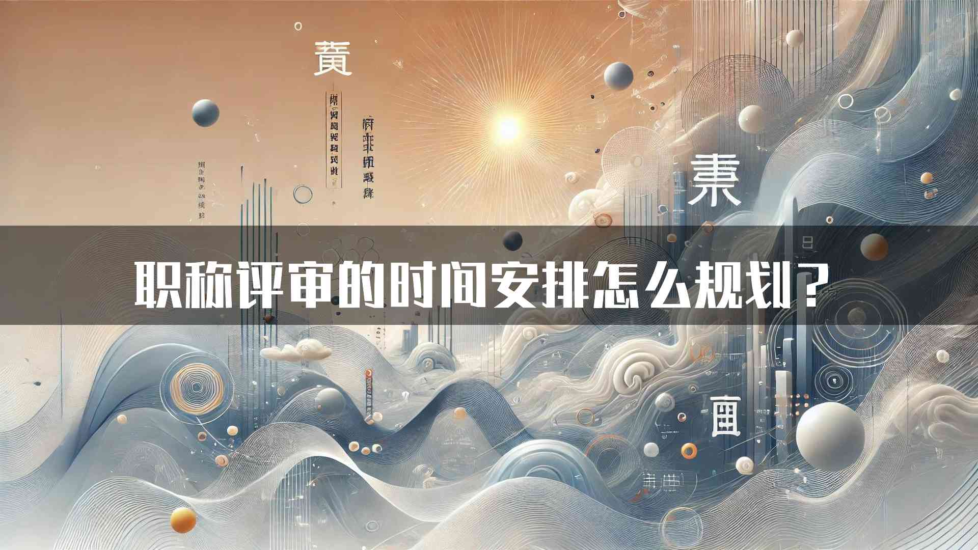 职称评审的时间安排怎么规划？