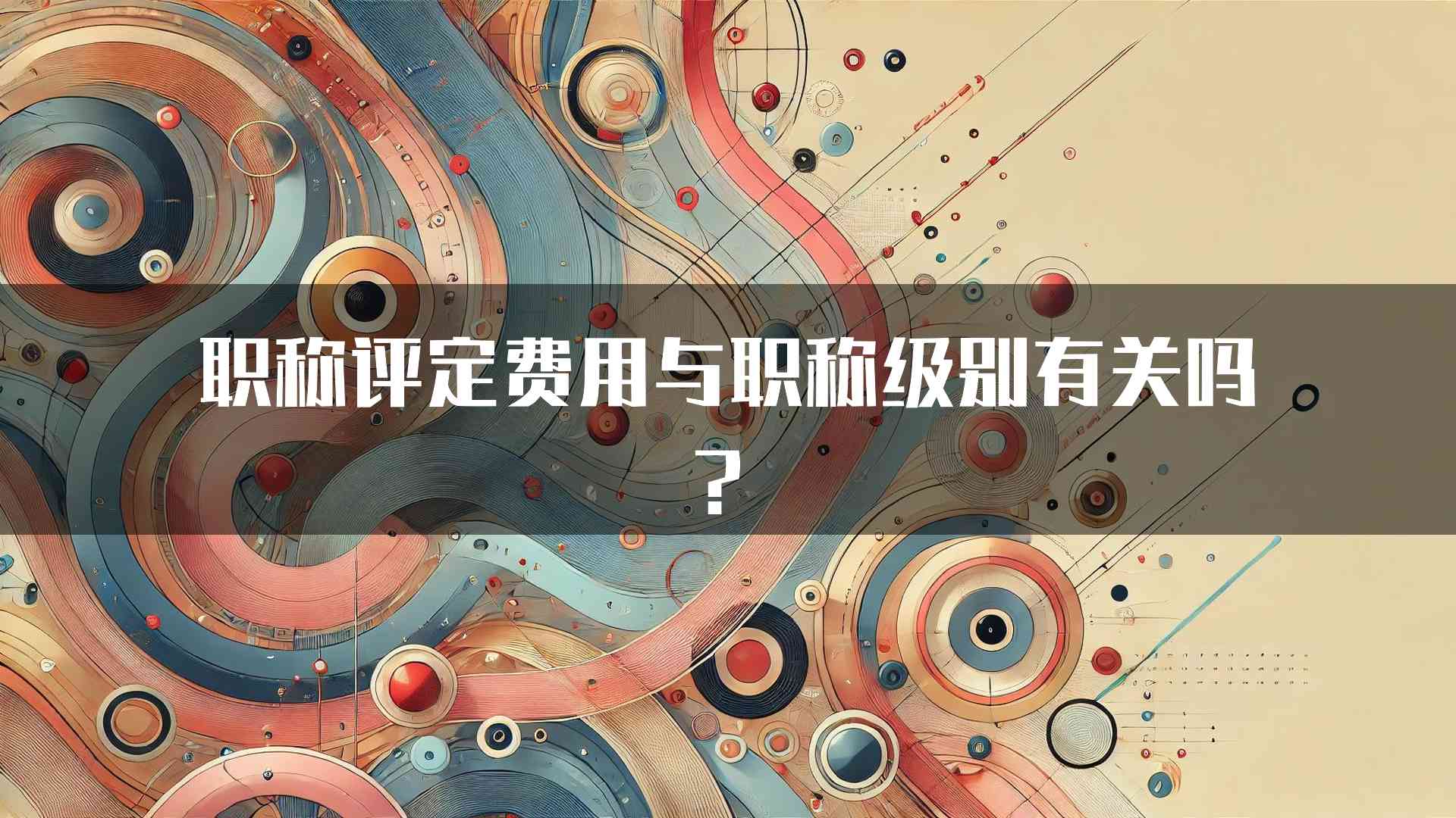 职称评定费用与职称级别有关吗？