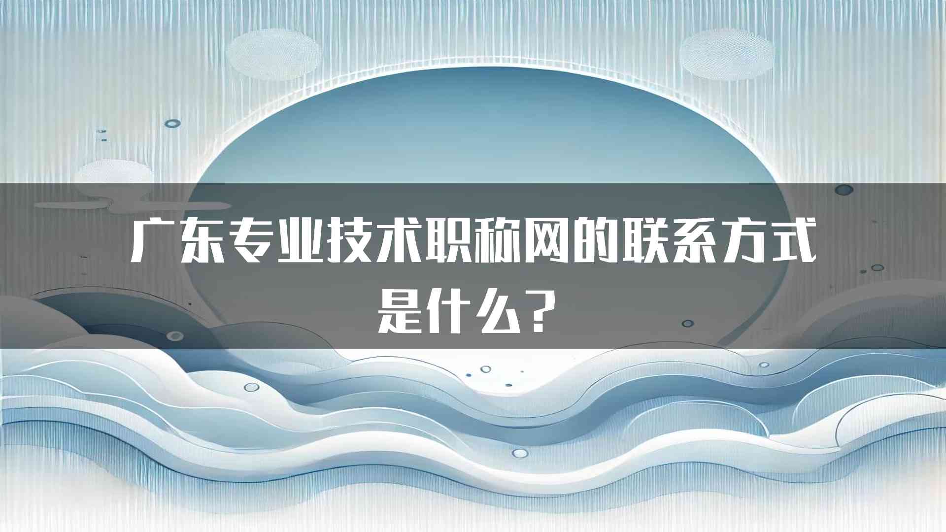 广东专业技术职称网的联系方式是什么？