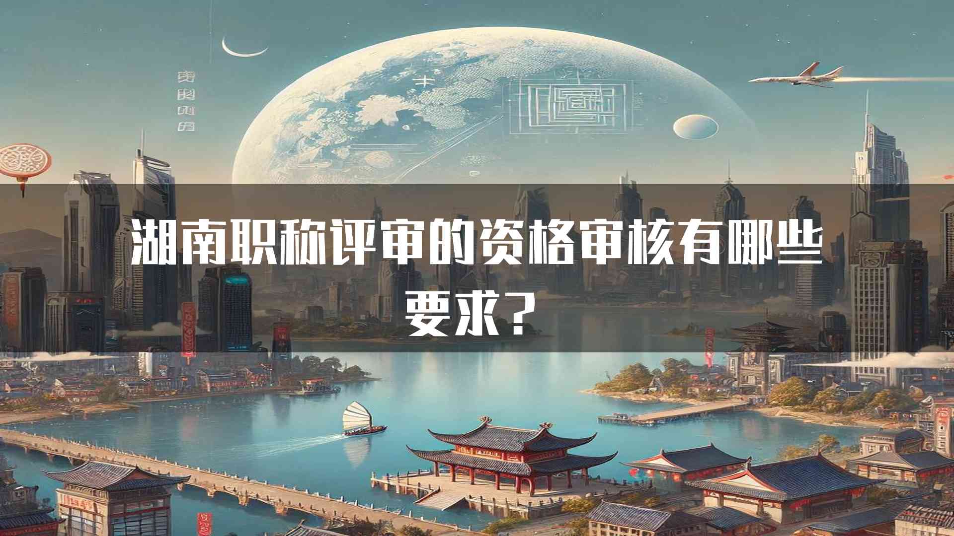 湖南职称评审的资格审核有哪些要求？