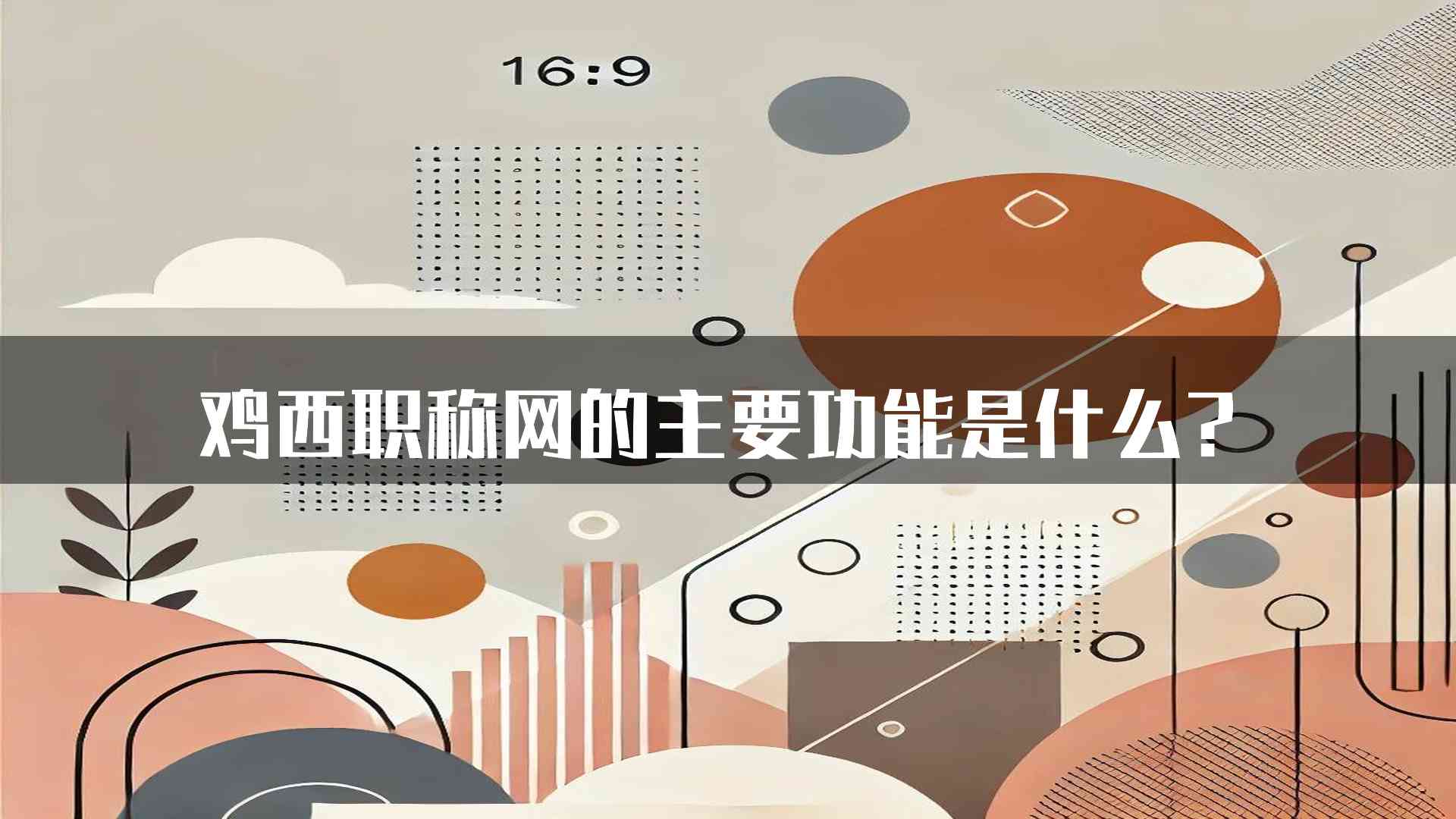 鸡西职称网的主要功能是什么？